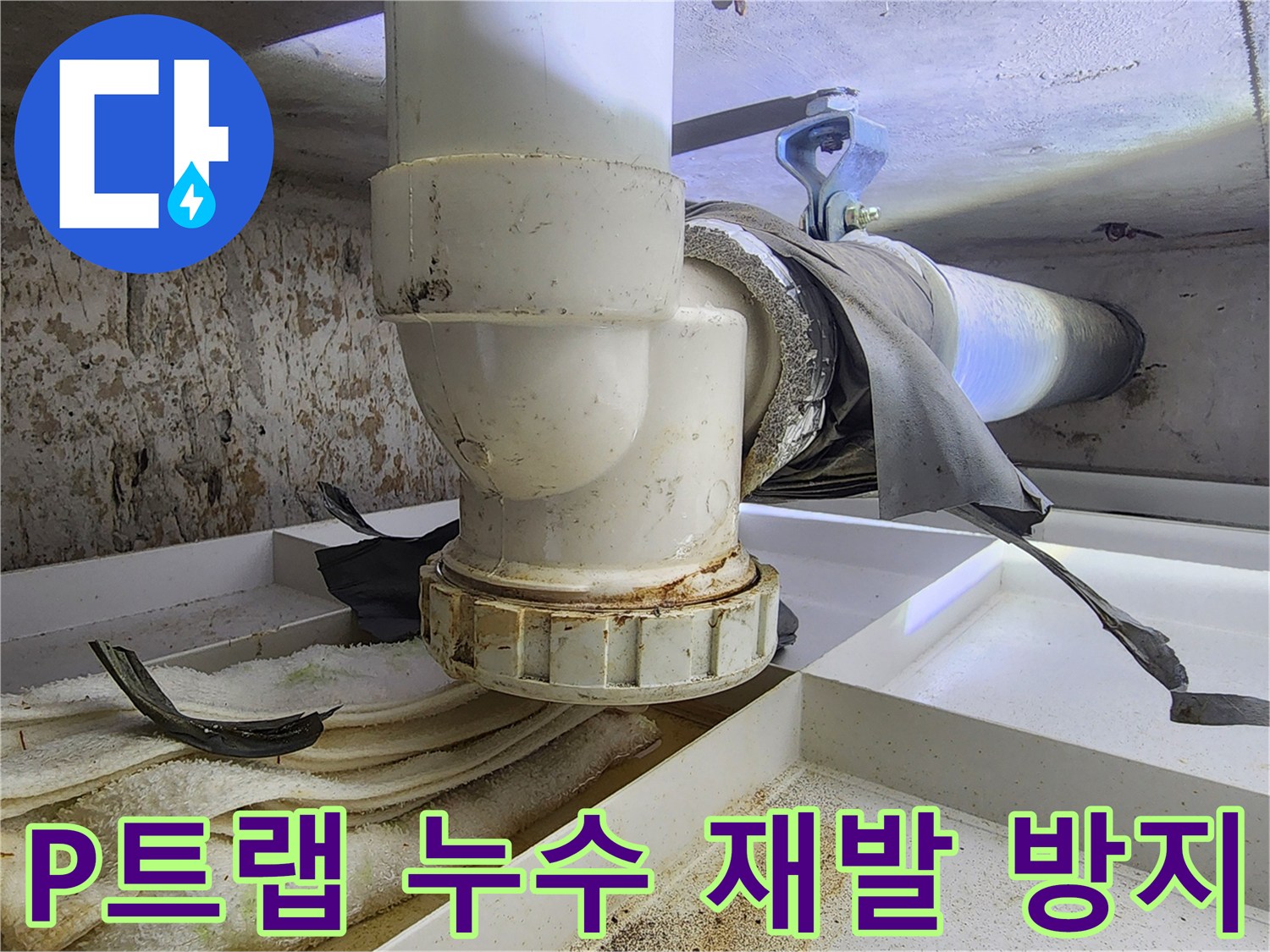 이 이미지는-싱크대 P트랩 배관에서-물이 새어-오염된-모습을-보여주며-교체 전-상황을-기록합니다