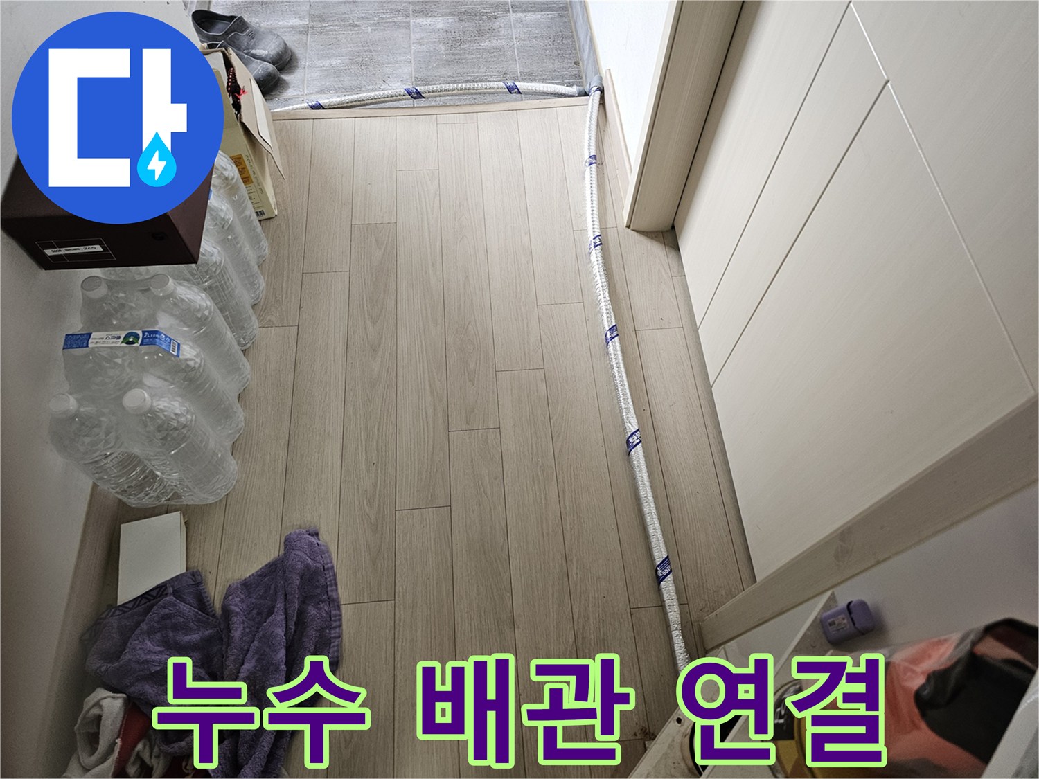 누수 공사 중 바닥에 설치된 보온 배관의 모습-임시 연결된 급수관 작업 현장