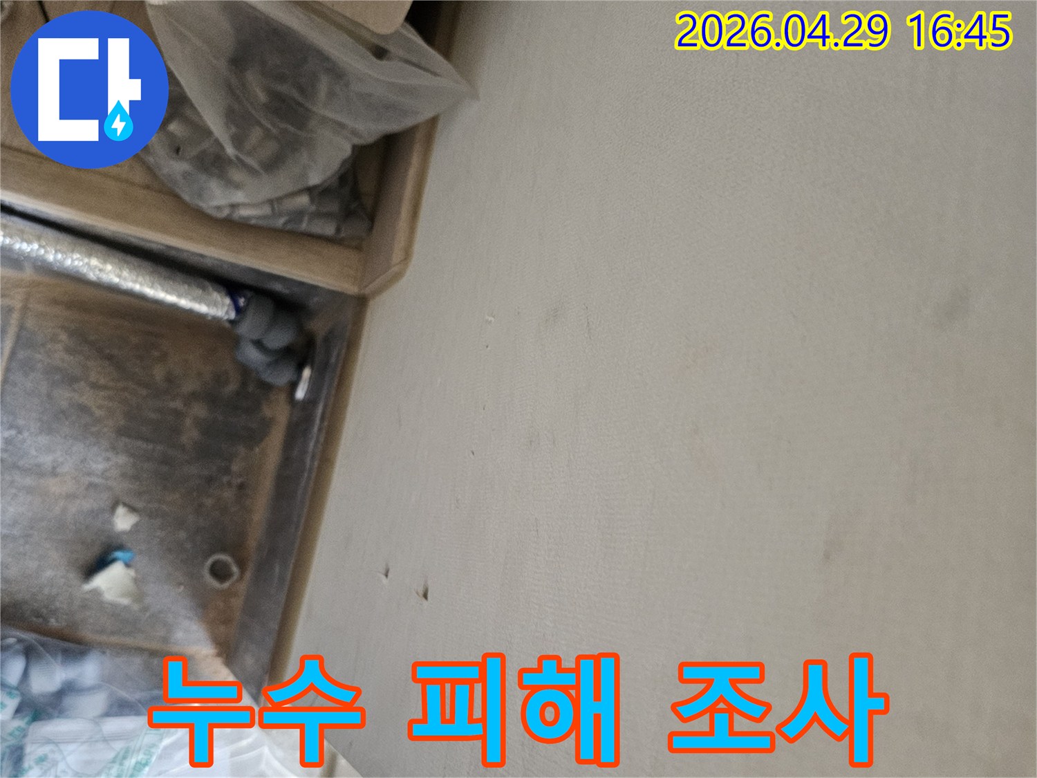 누수 공사 중 발견된 천장 물자국과-배관 점검 모습