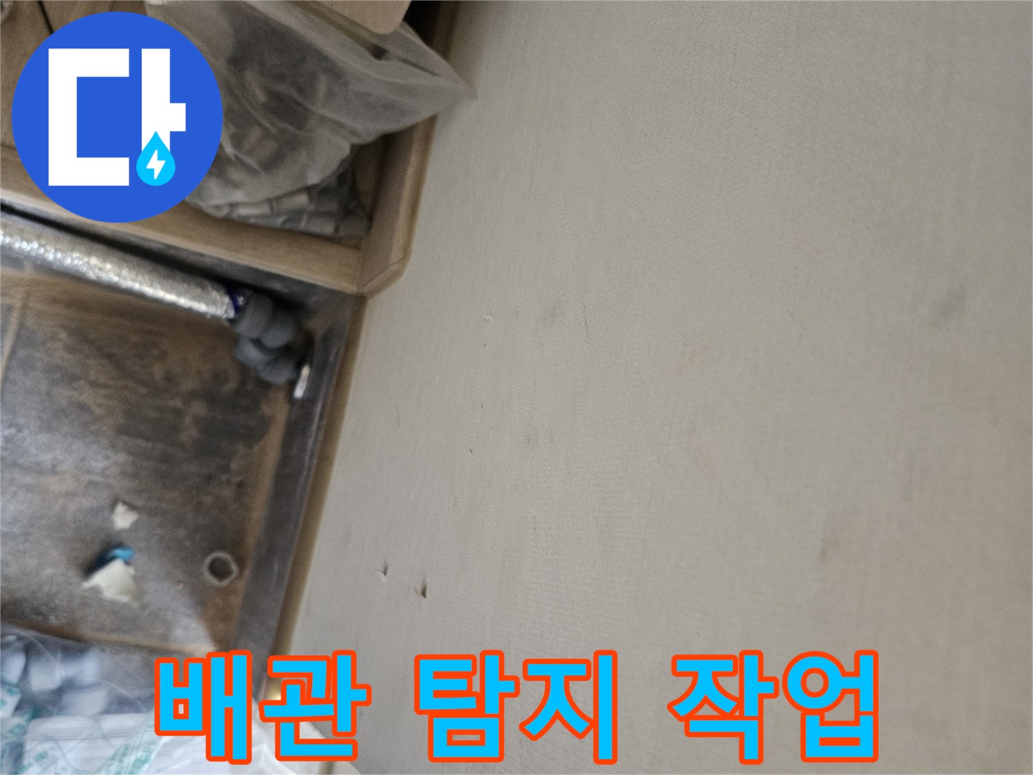 누수 공사 중 발견된 천장 물자국과-배관 점검 모습