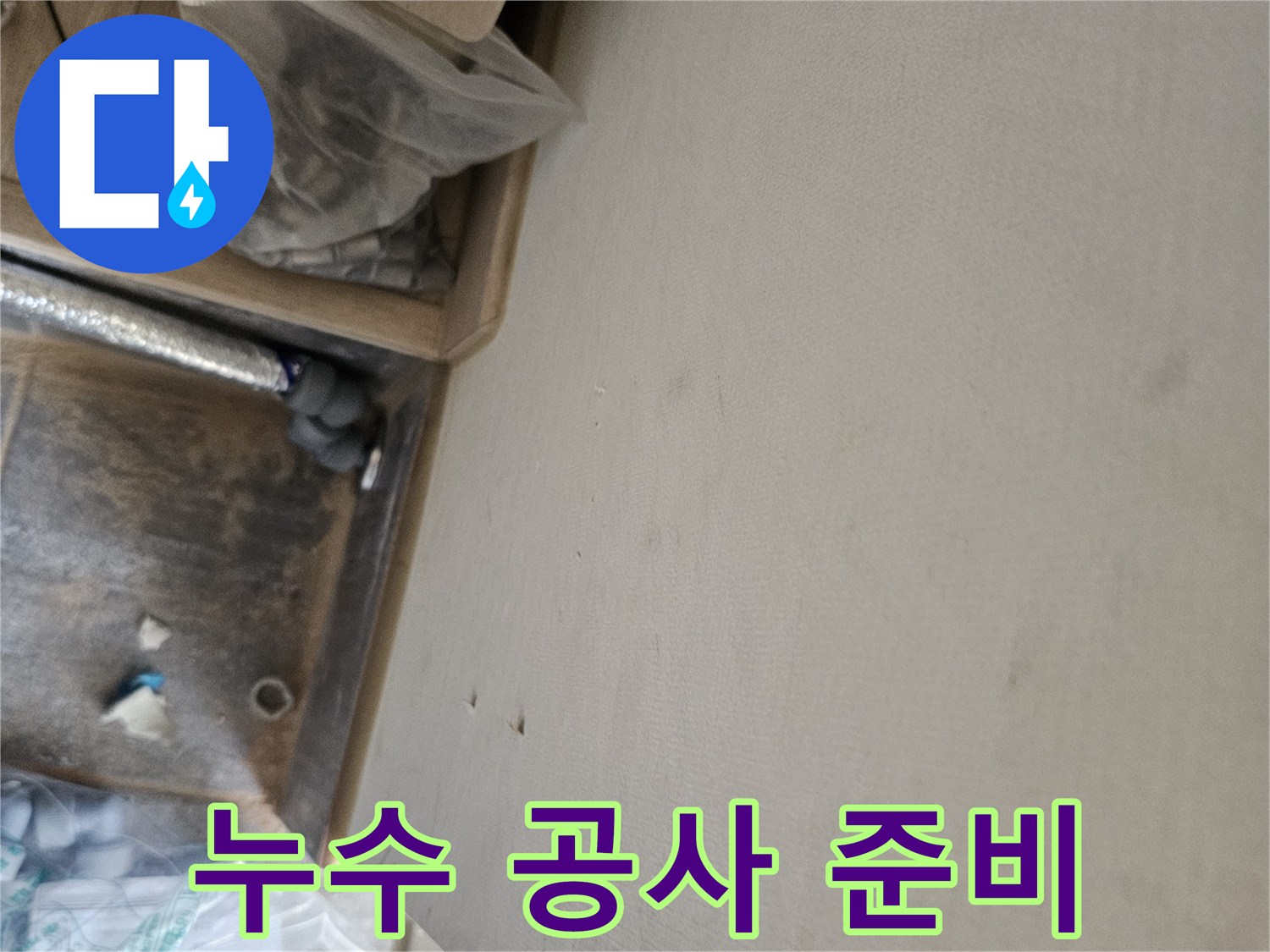 누수 공사 중 발견된 천장 물자국과-배관 점검 모습