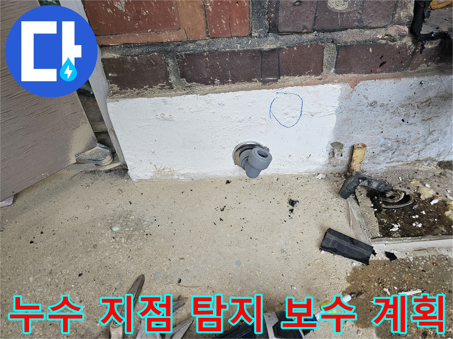 누수 공사 현장에서-누수 원인을 정밀하게 탐지하고-보수 작업을 위한-핵심 지점을 표시한 사진입니다.