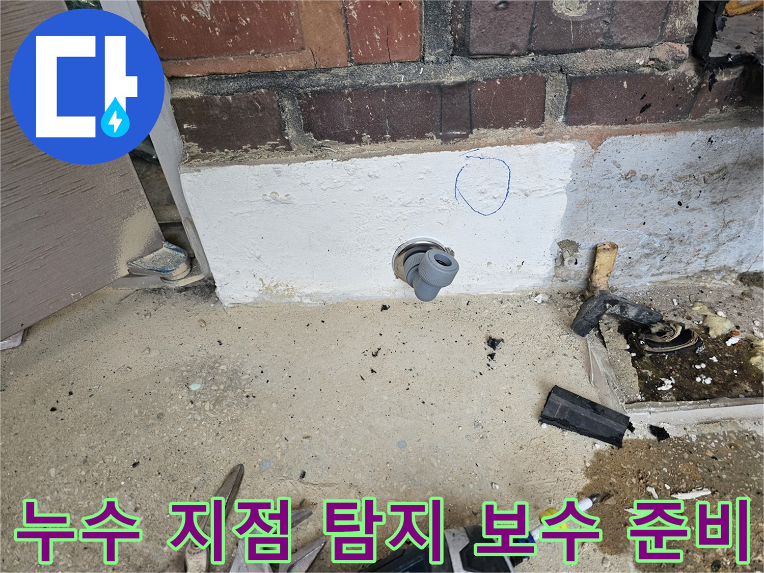 누수 공사 현장에서-누수 원인을 정밀하게 탐지하고-보수 작업을 위한-핵심 지점을 표시한 사진입니다.