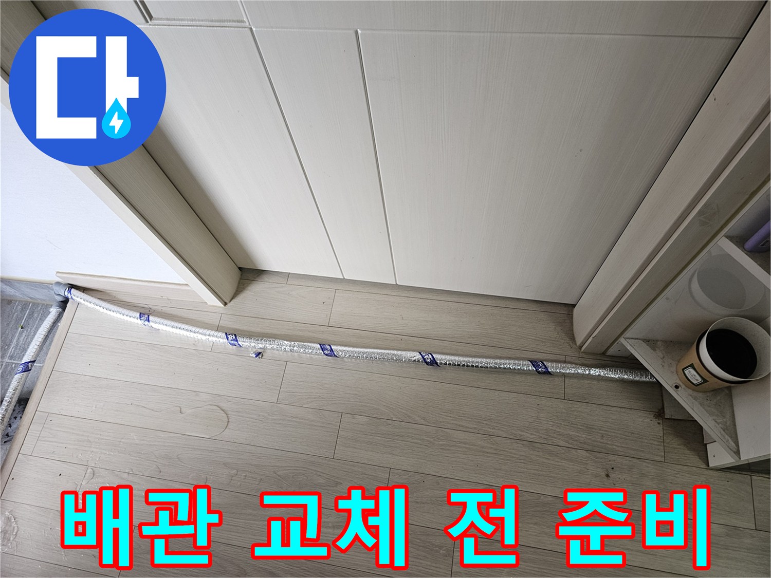 누수 공사 현장에서-배관 교체 작업을 위해-안전 수칙을 준수하며-준비된 모습입니다