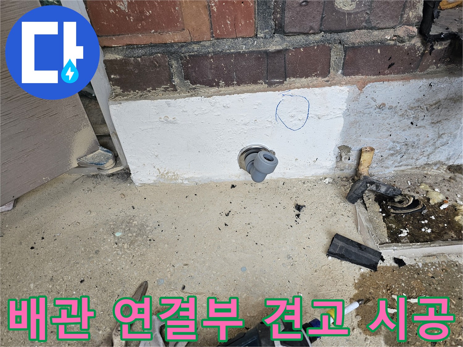 누수 공사 현장에서-새로운 배관 연결 부위를-견고하게 시공하고-점검하는 모습입니다.