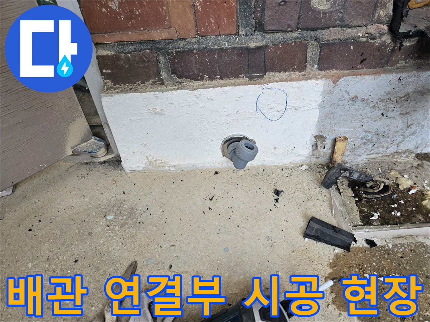 누수 공사 현장에서-새로운 배관 연결 부위를-정확하게 시공하고-점검하는 모습입니다.