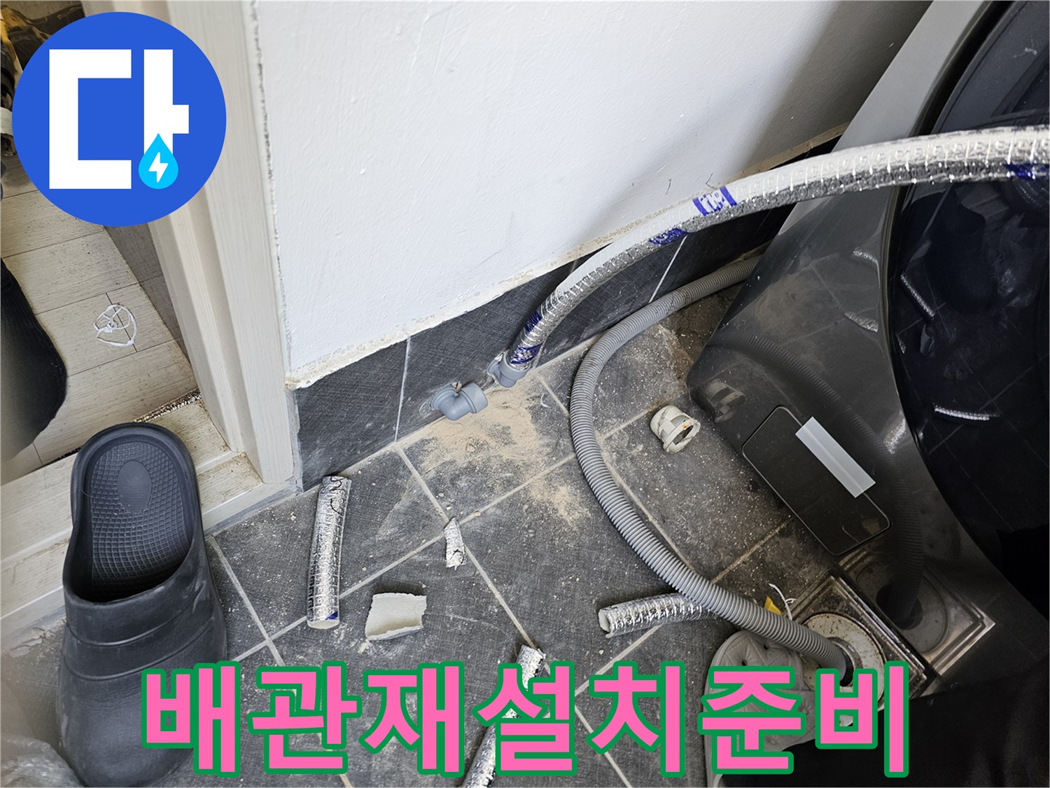 누수-공사-후-새로운-배관을-재설치하기-위해-준비하는-모습입니다