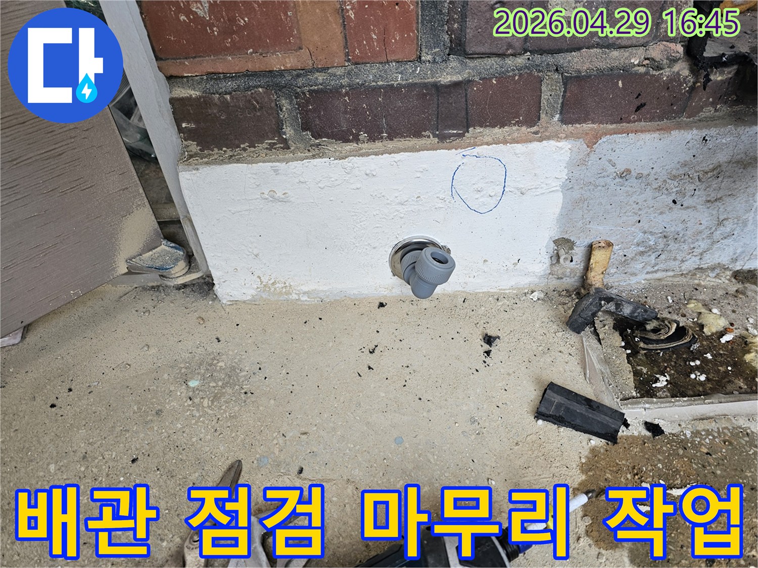 누수 보수 작업이 완료된 후-새로운 배관 연결 부위를-최종적으로 점검하고-확인하는 현장 사진입니다.