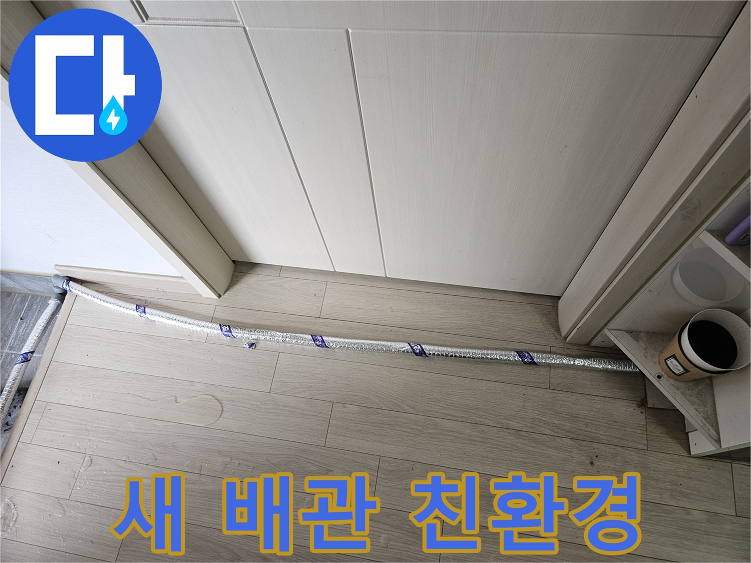 누수 수리 현장에서-새로운 배관이-환경 친화적 시공을 위해-대기하고 있습니다