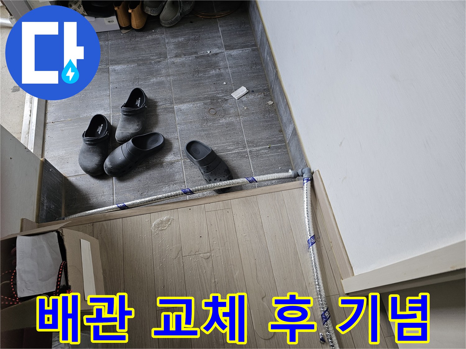 누수-수리를-위해-새로운-배관-설치-작업-완료-후-고객과-함께-기념-촬영하는-모습