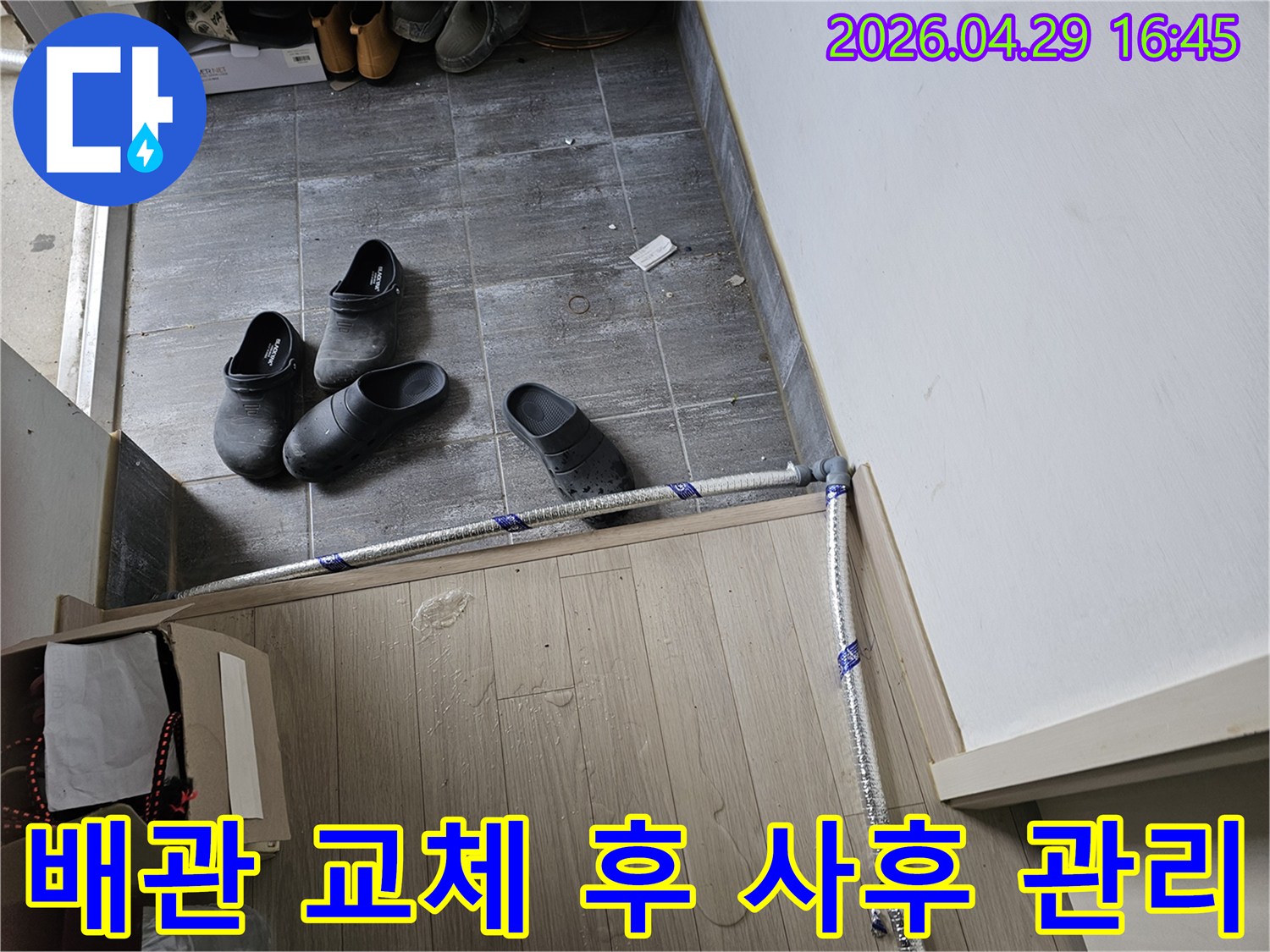 누수-수리를-위해-새로운-배관-설치-작업-완료-후-지속적인-사후-관리를-약속하는-모습
