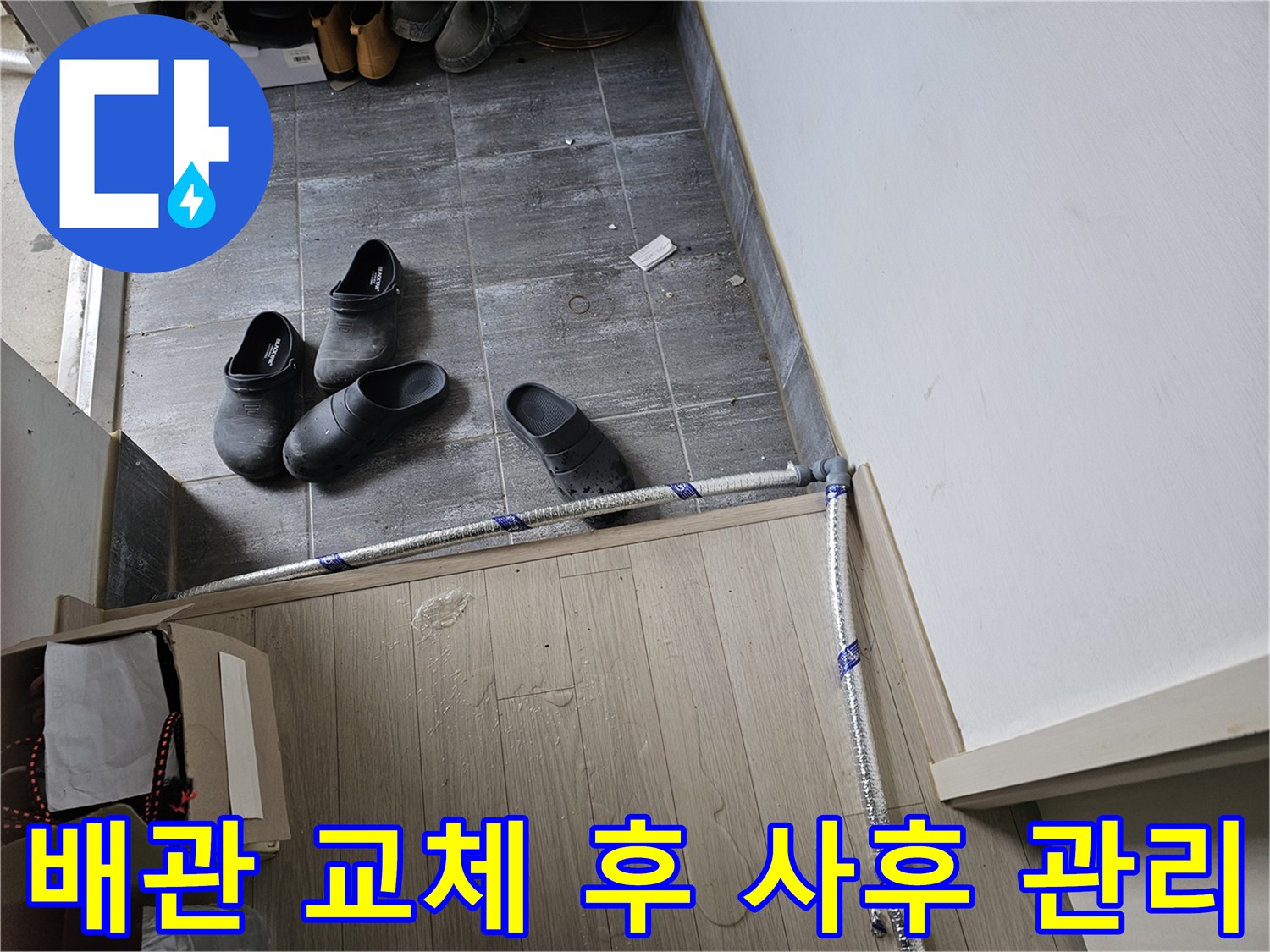 누수-수리를-위해-새로운-배관-설치-작업-완료-후-지속적인-사후-관리를-약속하는-모습