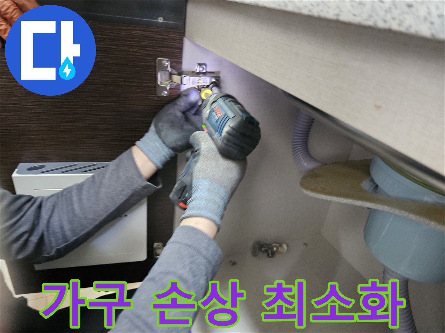 누수 엔지니어가-가구 손상을-최소화하며-싱크대 하부장-패널을-분리하는-작업