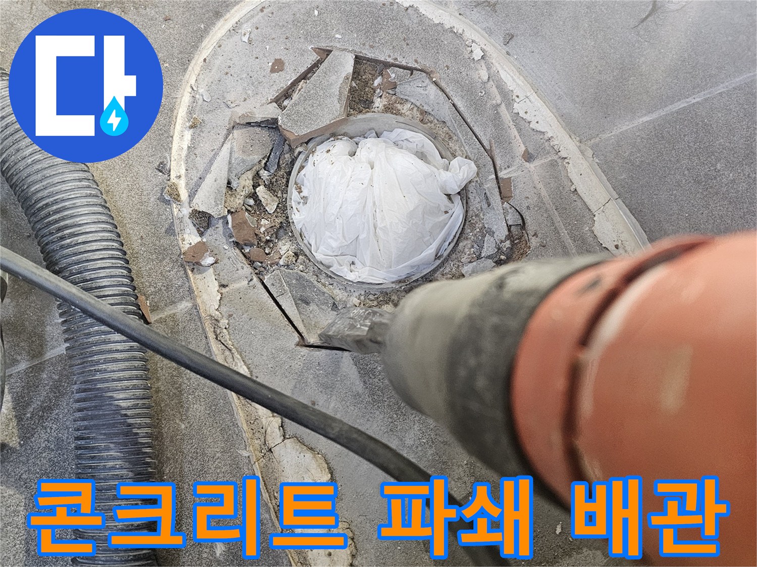 누수 지점을 정확히 찾아-콘크리트 바닥을 파쇄하여-배관에 접근하는 전문적인 공사 현장입니다