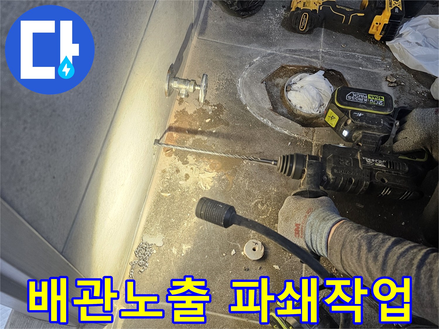 누수 해결을 위한 작업-바닥 배관 노출을 위해-파쇄 작업을 진행하는 모습