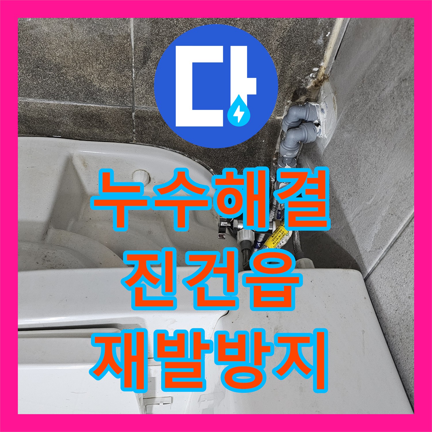 누수업체, 복합적인 누수 원인을 찾아내어 배관 신설 공사를 마친 진건읍 일대