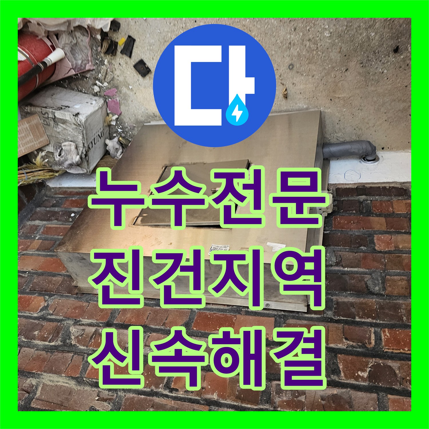 누수전문, 아랫집 천장 누수와 배관 문제를 신속하게 해결하는 전문 기술 진건읍