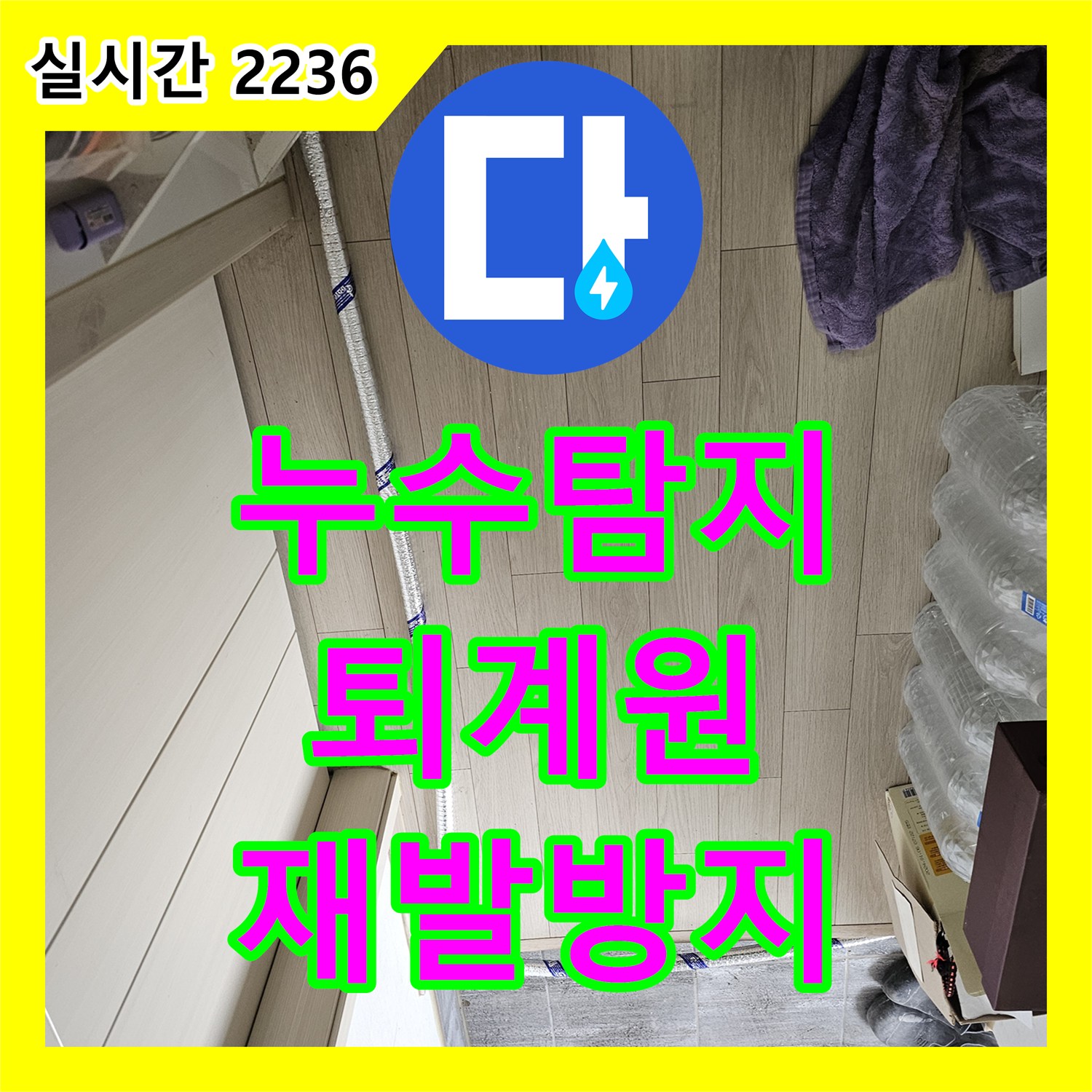 누수탐지업체 - 천장에서 내려오는 배관 누수, 어떻게 정확히 탐지하고 교체 공사하는지, 퇴계원읍