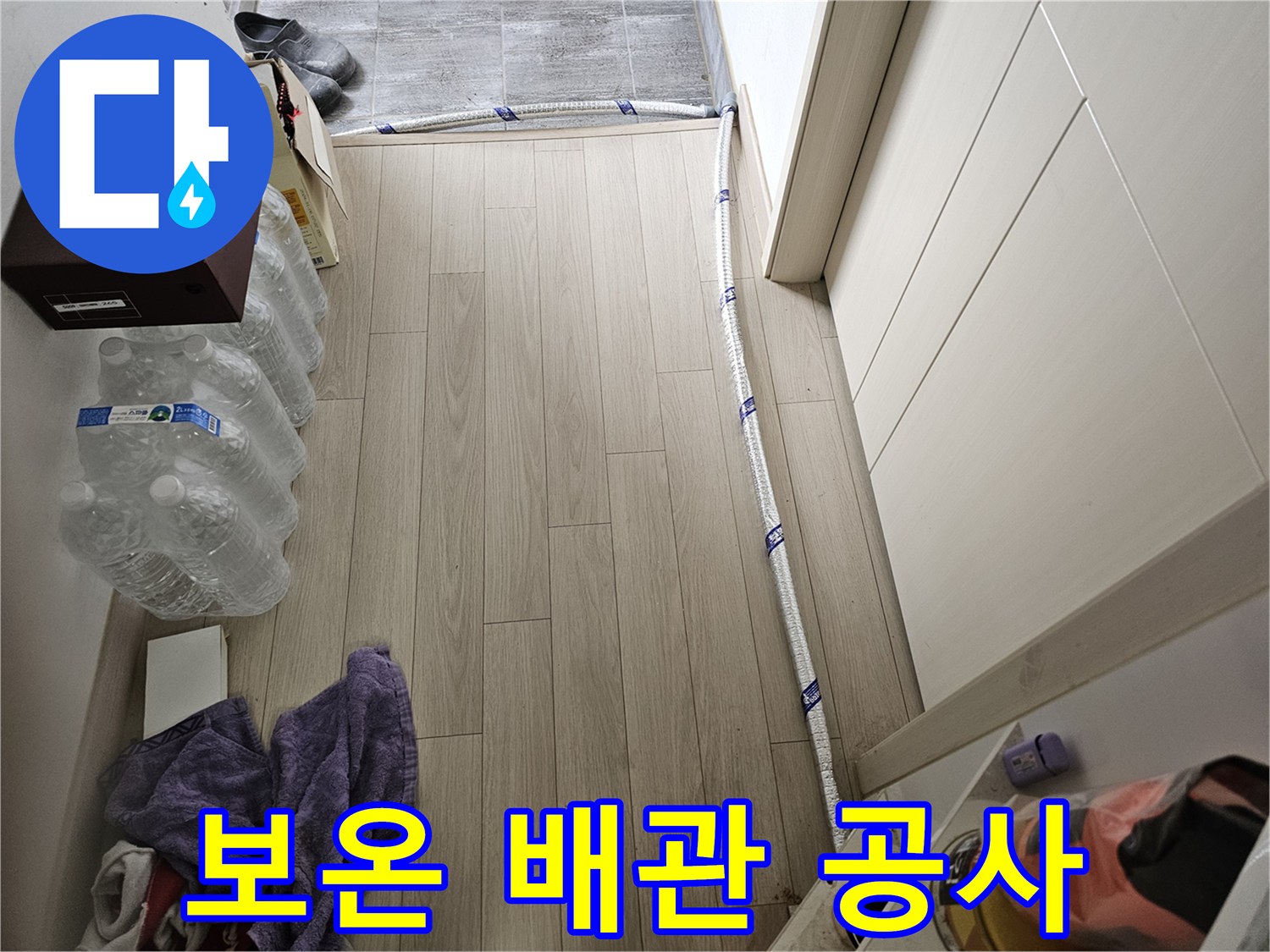 바닥 누수 탐지 후-임시로 우회 설치된 보온 처리된 수도관