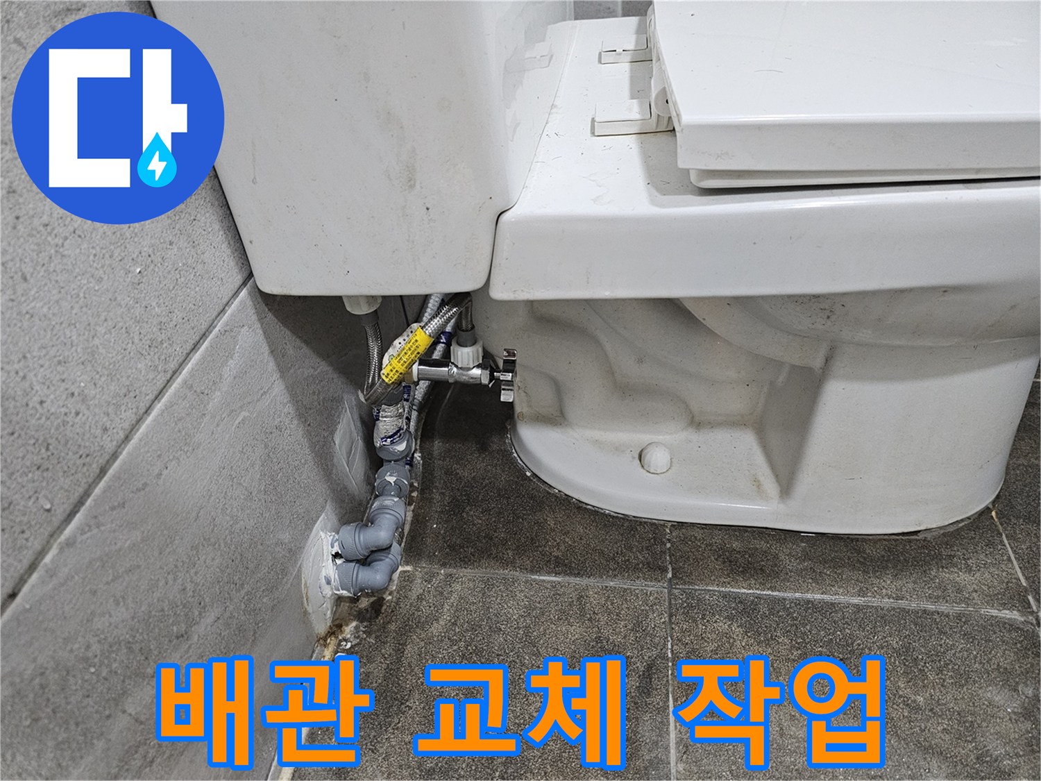 변기-뒤편-배관의-누수-원인을-해결하기-위해-배관-교체-작업을-진행하고-있습니다