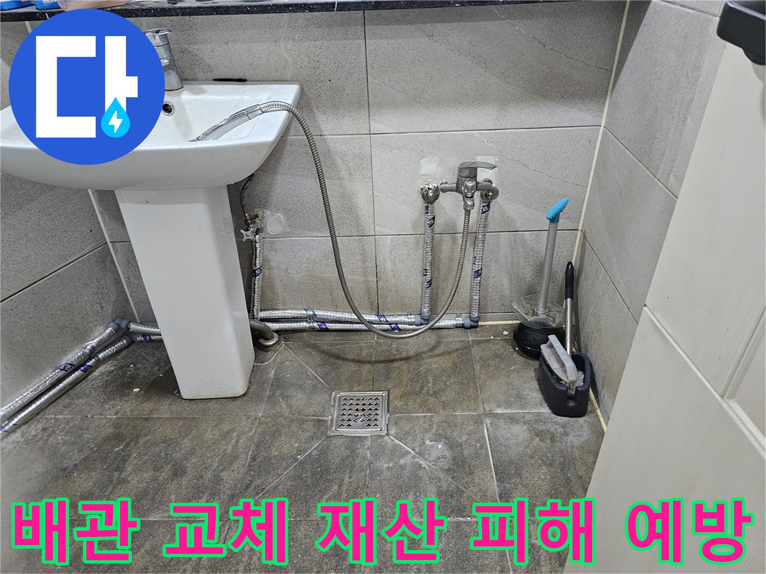 새롭게 교체된-화장실 수도 배관으로-누수가 해결되어-재산 피해를 예방한 모습