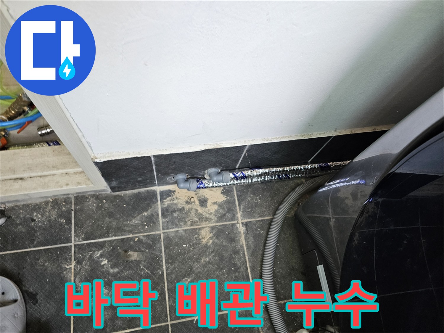 세탁실-바닥에-설치된-배관에서-푸른색-염료가-새어-나와-누수를-확인시켜줍니다.
