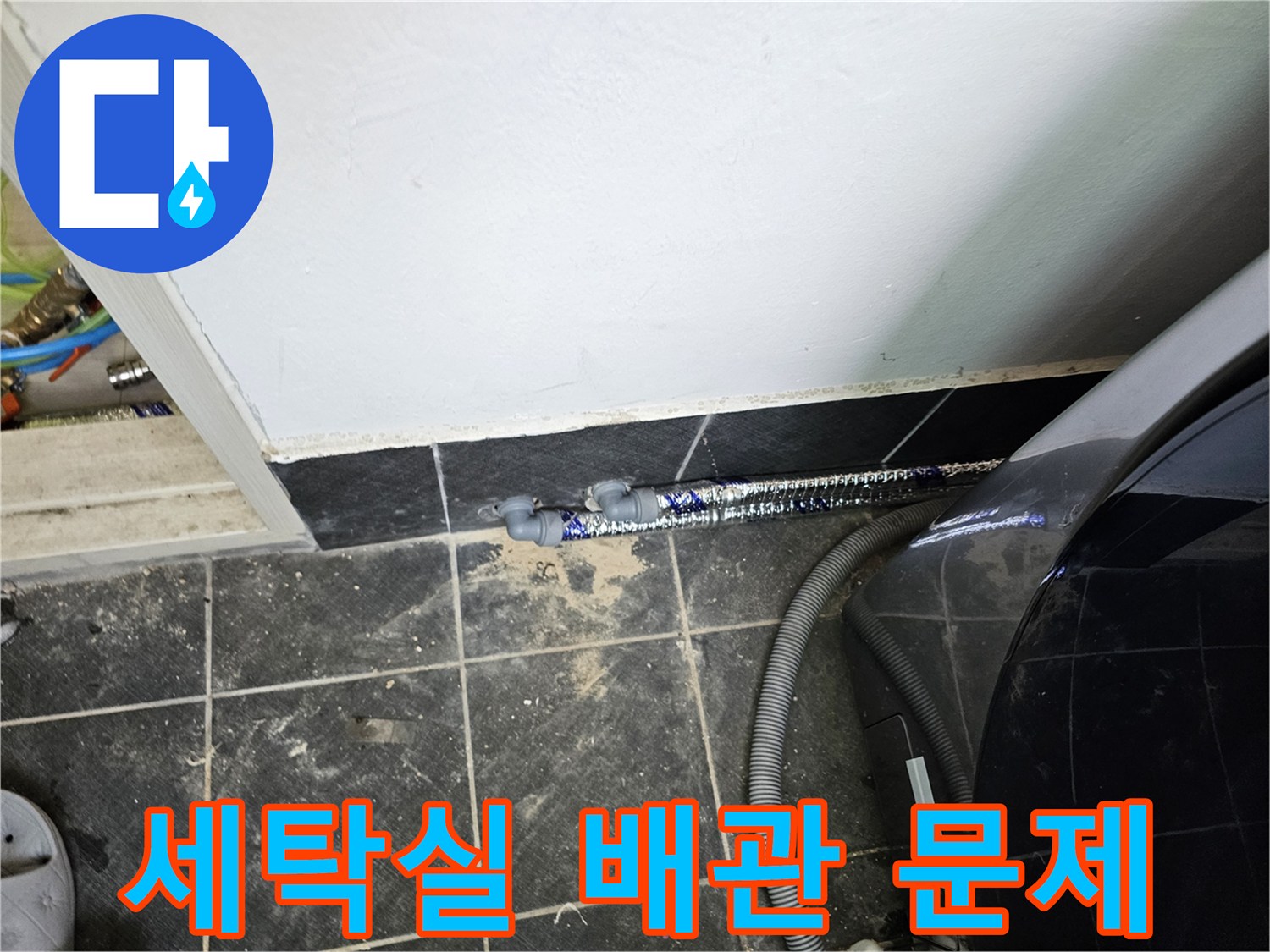세탁실-바닥의-배관-주변에-푸른색-염료가-퍼져-누수-지점을-명확히-보여줍니다.