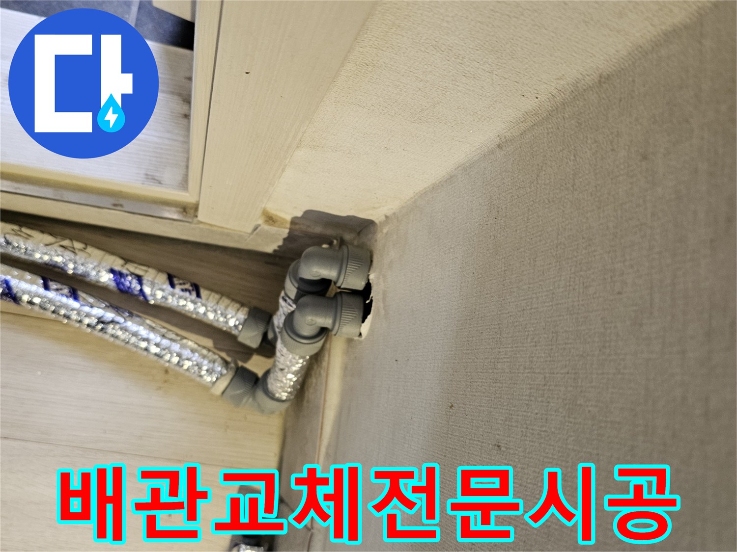 손상된-배관을-새로운-배관으로-교체하는-전문적인-시공-과정을-보여주는-사진입니다