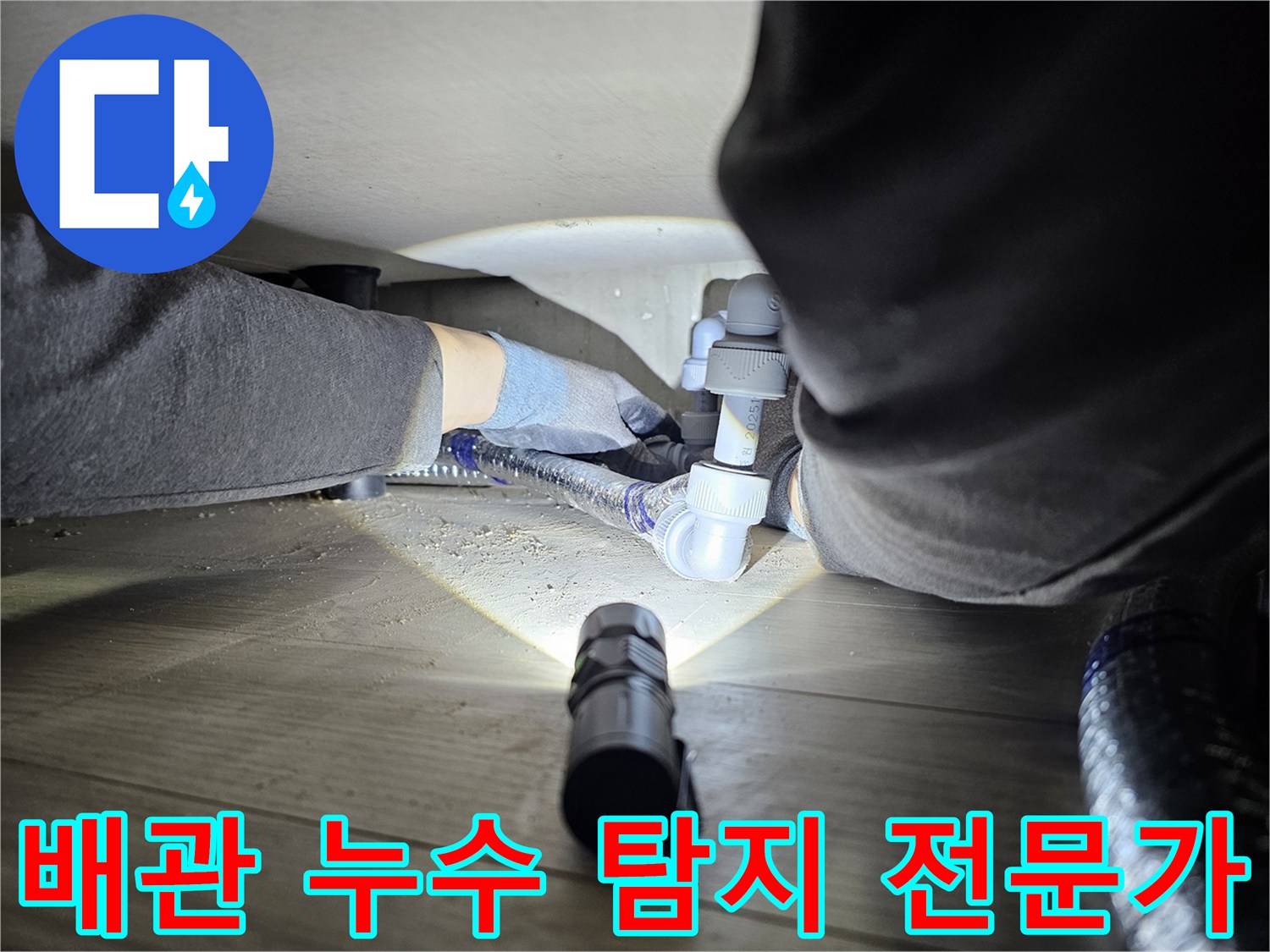 숙련된-기술자가-좁은-틈새에서-누수-원인을-정밀하게-찾아내는-과정