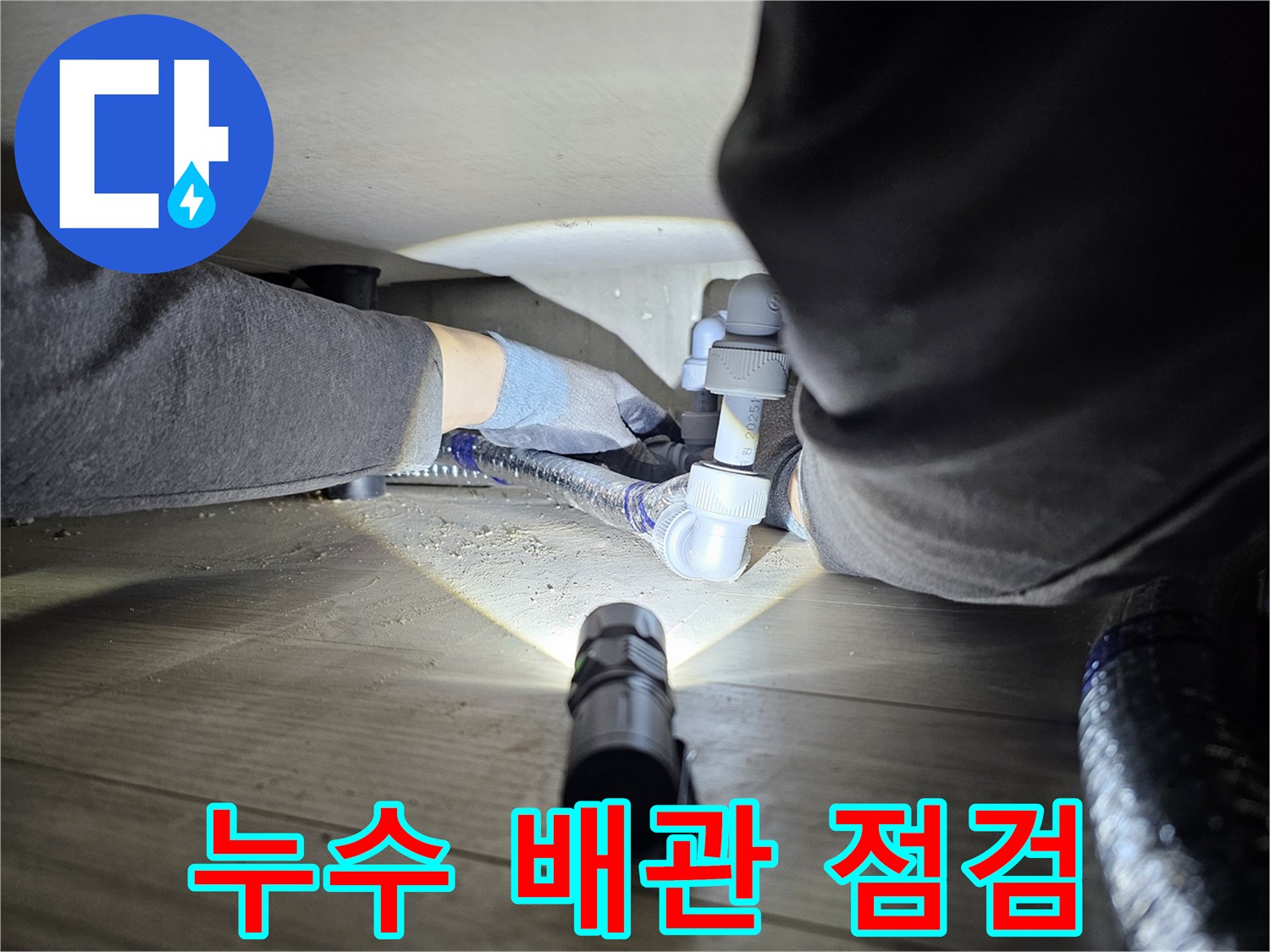 숙련된-기술자가-좁은-틈새에서-누수-원인을-정밀하게-찾아내는-과정