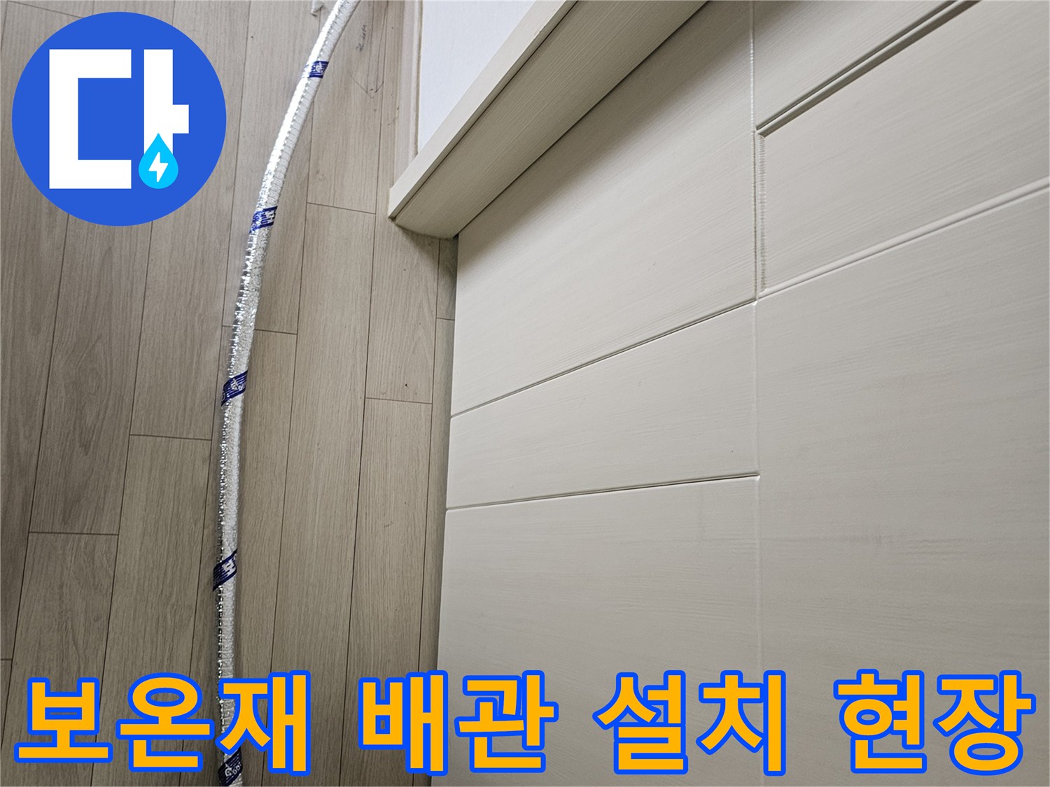 안전하게-보온재로-감싸진-임시-배관이-누수-탐지-작업을-위해-바닥에-설치되어-있습니다