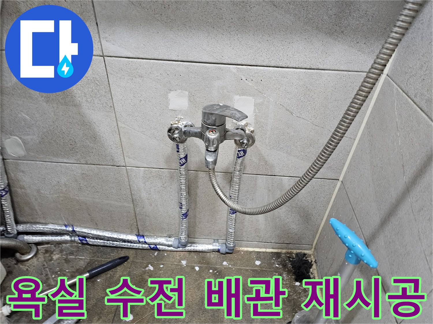 욕실 누수로 인해-수전을 교체하고-배관을 재시공한 모습입니다