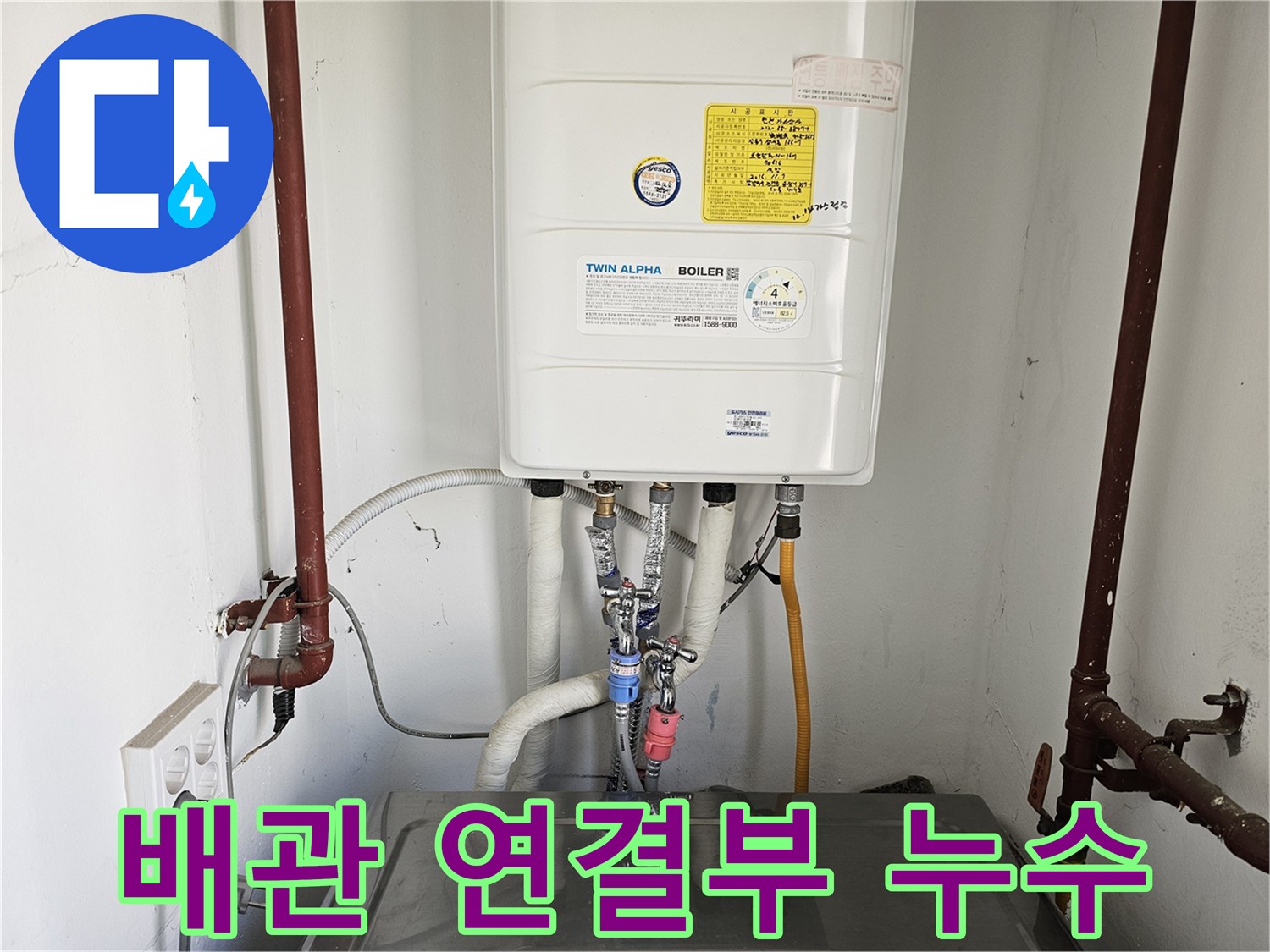 흰색-보일러와-붉은색-파이프-그리고-세탁조가-함께-있는-공간입니다