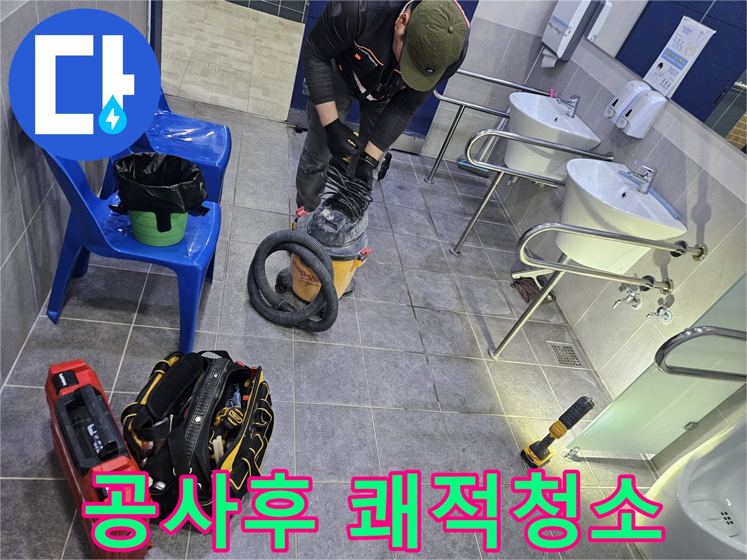 누수 공사 완료 후-고객의 공간이 오랫동안 쾌적하게 유지되도록-집진기로 꼼꼼히 청소하는 엔지니어의 모습