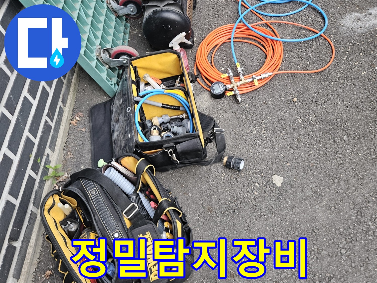 누수-문제-해결을-위해-필요한-모든-장비들이-현장에-배치되었습니다