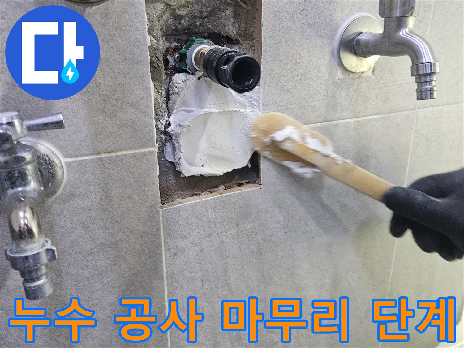 누수 방지 위한-백시멘트 그라우팅-작업 현장 사진