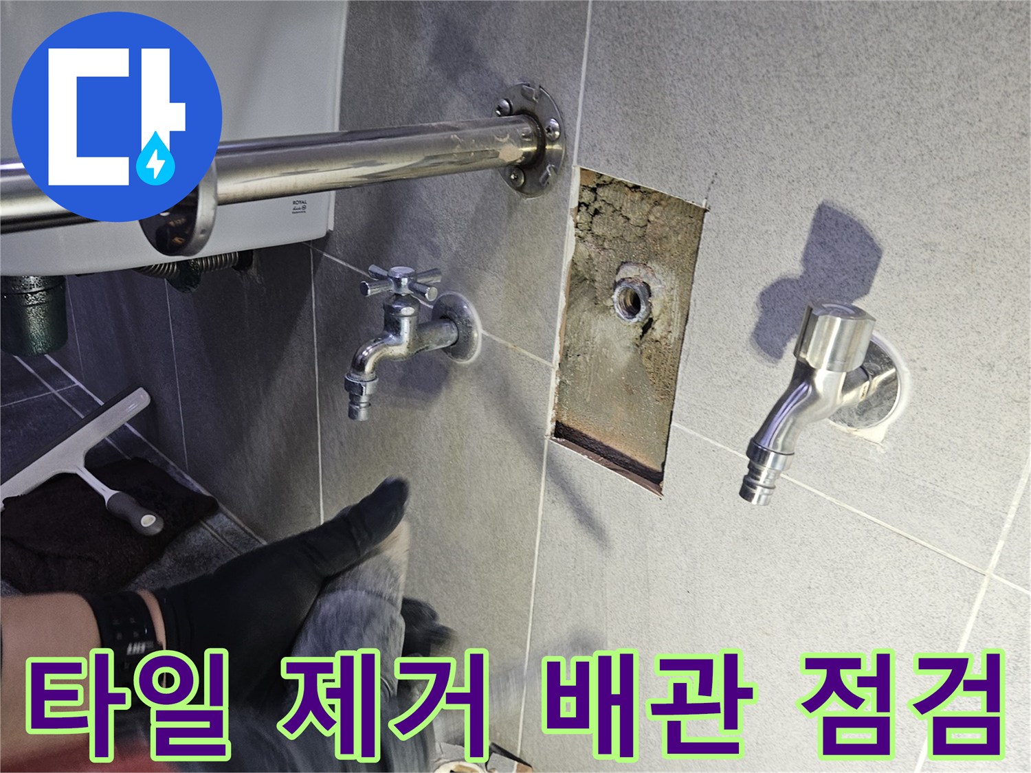 누수 원인 파악을 위해 타일을 제거하고-노출된 배관의 상태를 면밀히 점검하는 현장