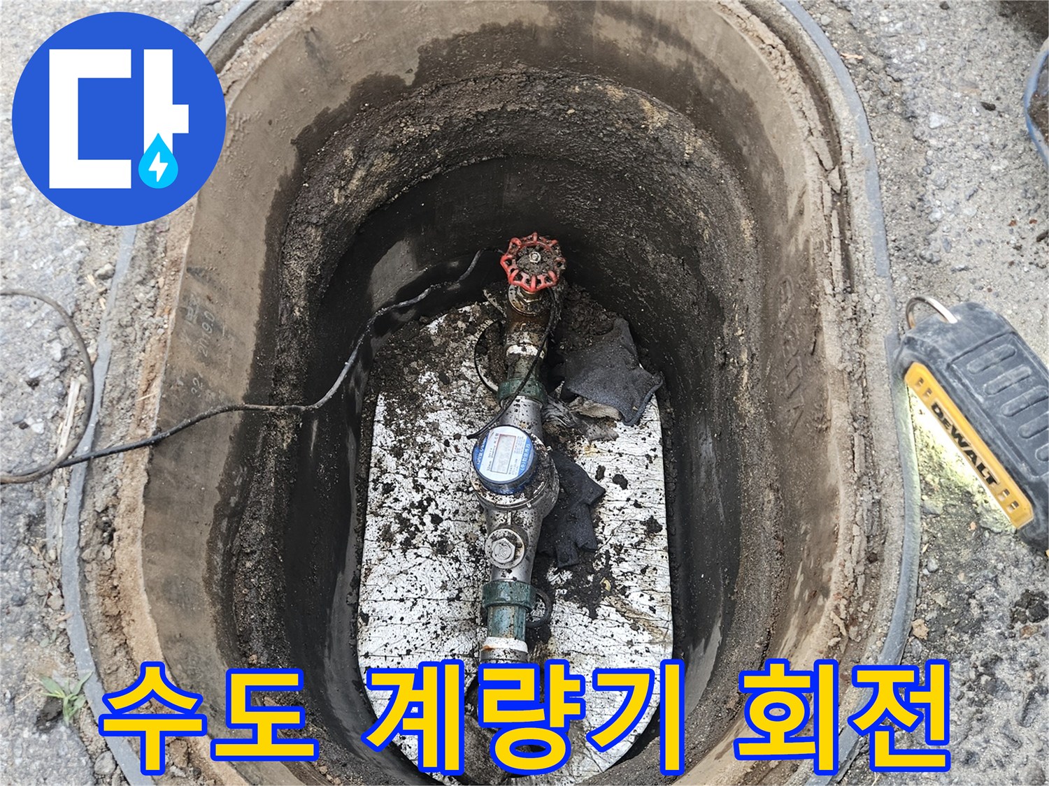 누수 의심으로 방문한 현장에서-계량기 회전을 통해-물샘을 진단하는 모습