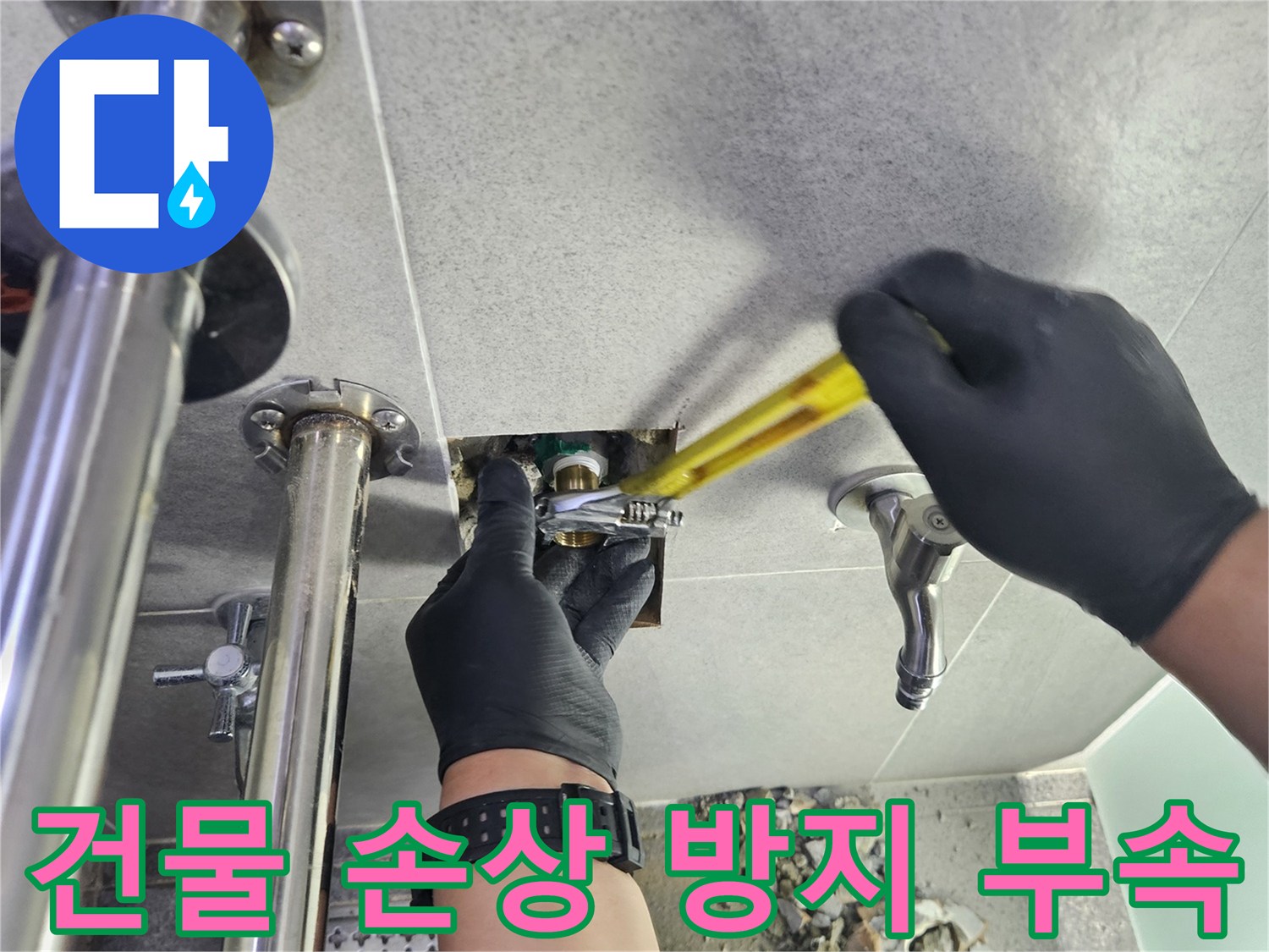 누수 전문 엔지니어가 배관 부속을 교체하여 누수를 해결하고 건물 손상을 방지하는 작업