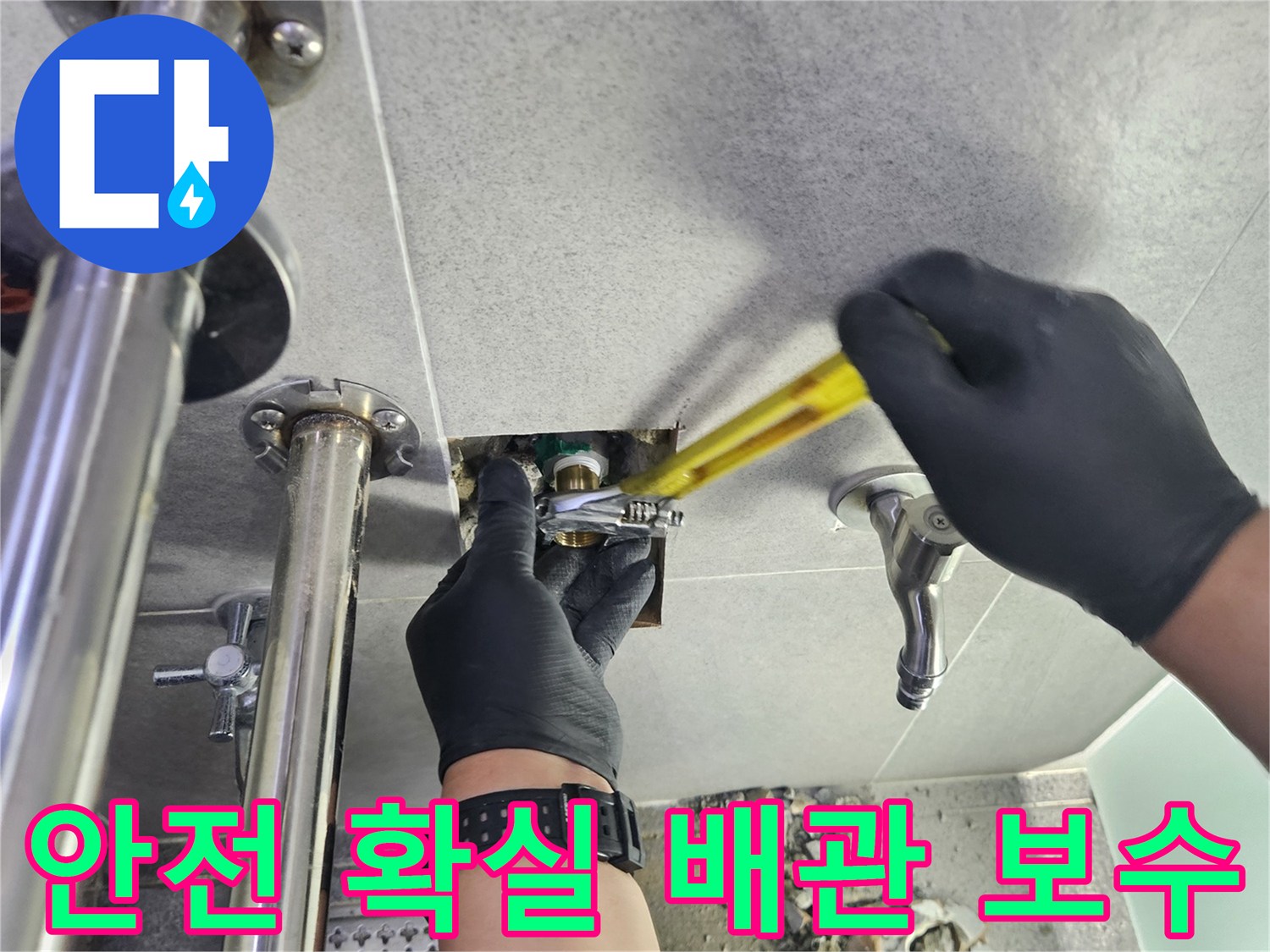 누수 전문 엔지니어가 안전하고 확실한 배관 보수 공법으로 누수를 해결하는 작업
