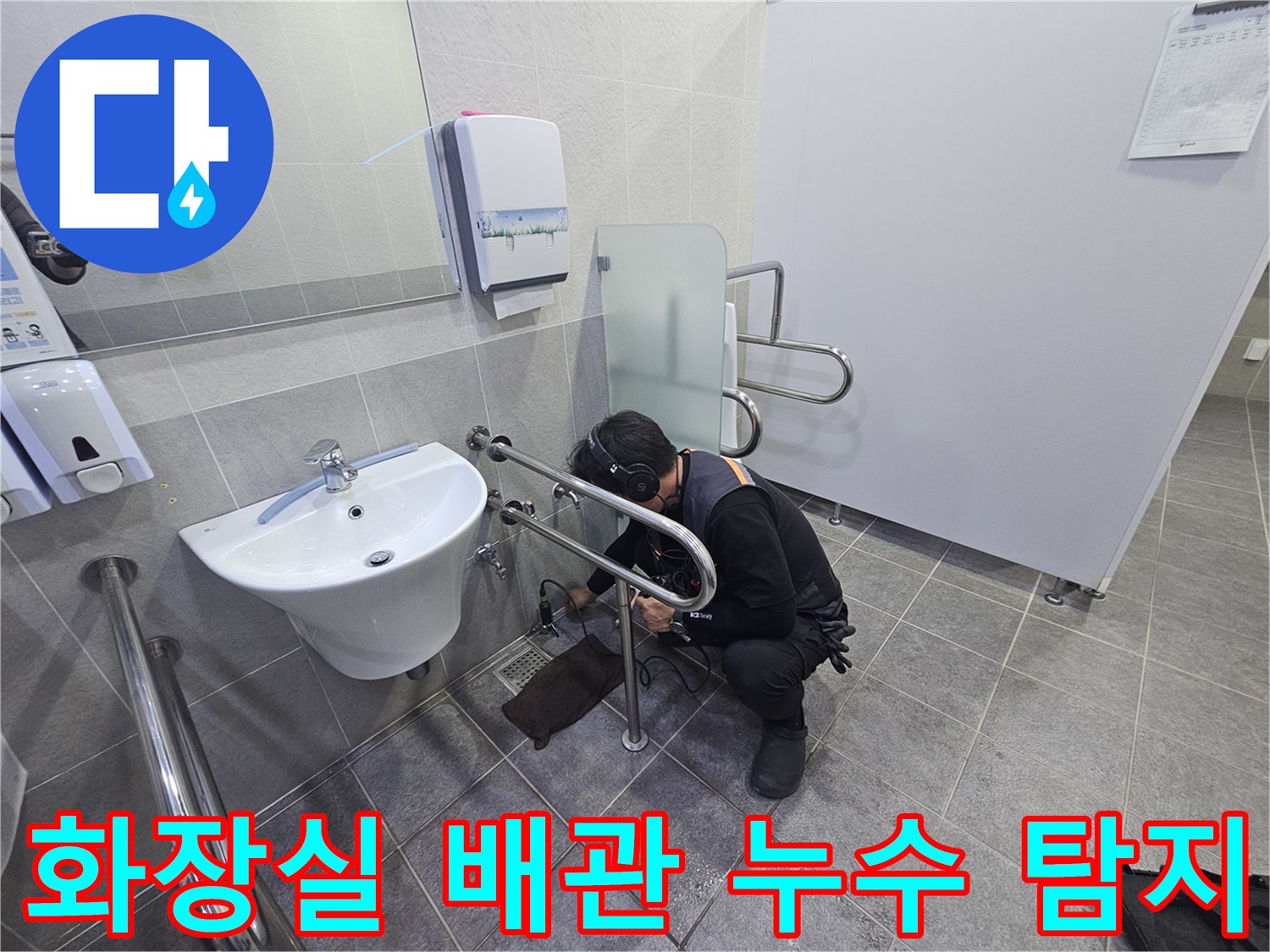 누수 전문 엔지니어가-화장실 세면대 하부에서-누수 지점을-정밀하게 탐지하는 중