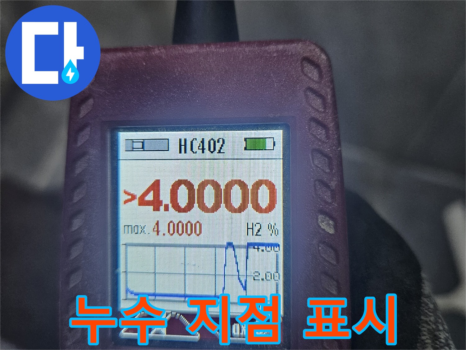 누수-전문가가-가스-탐지기로-누수-지점을-명확히-찾아내는-모습