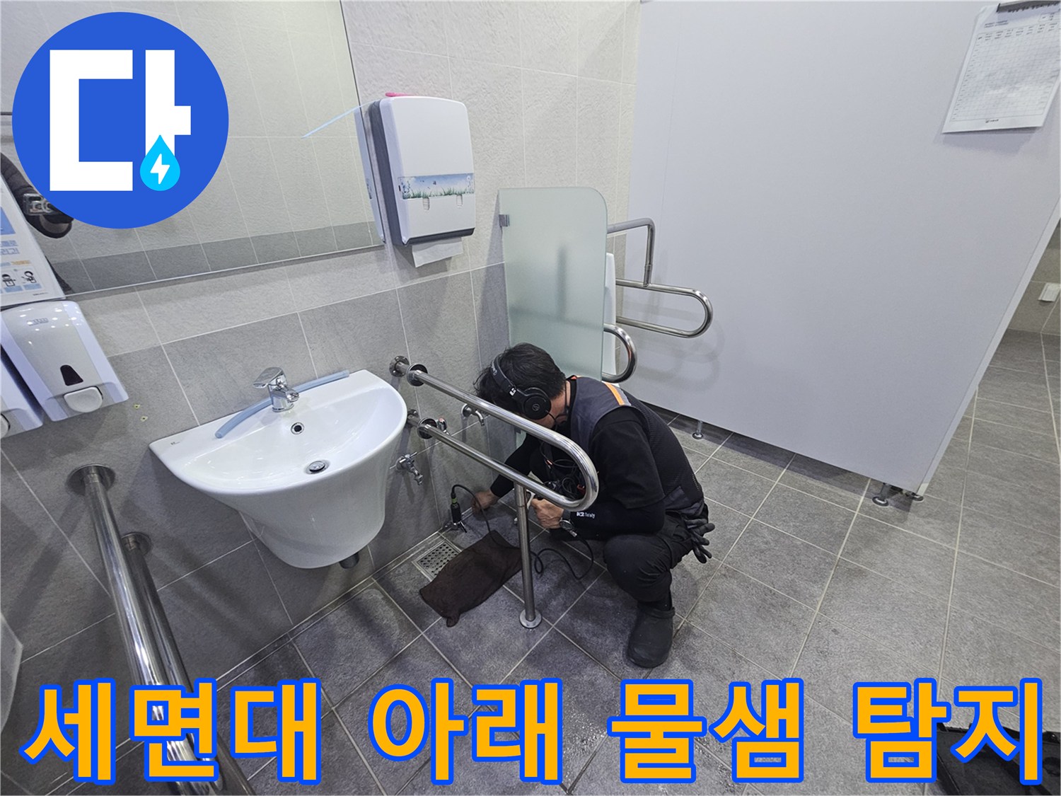 누수 전문가가-화장실 세면대 하부에서-누수음을 정밀하게 듣고-물샘 원인을-찾아내는 과정