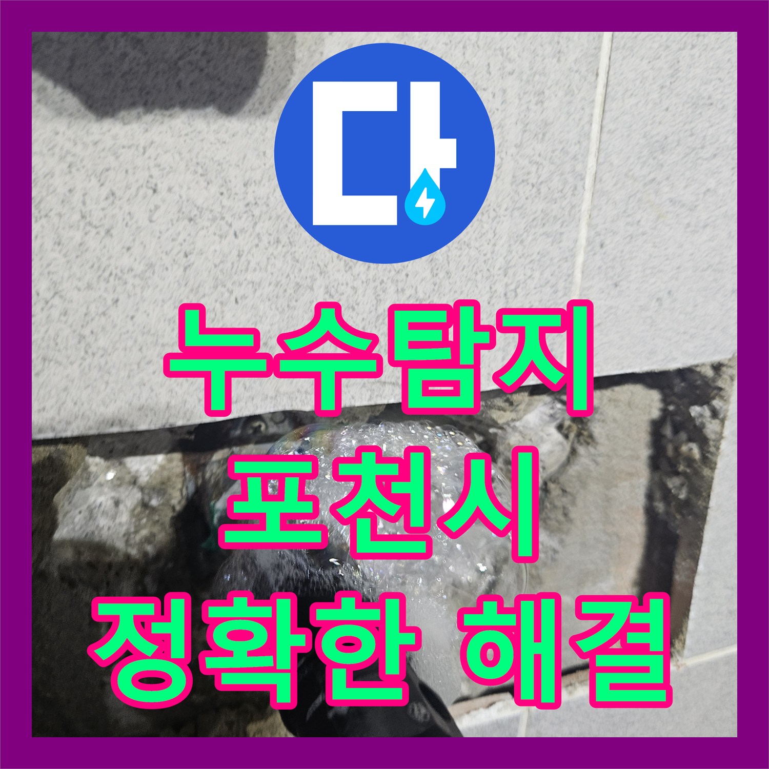 누수탐지전문, 남자화장실 벽 온수수전에서 발생한 누수를 최첨단 장비로 원인을 찾아내고 깔끔하게 시공하는 이야기, 경기 포천시 포천동