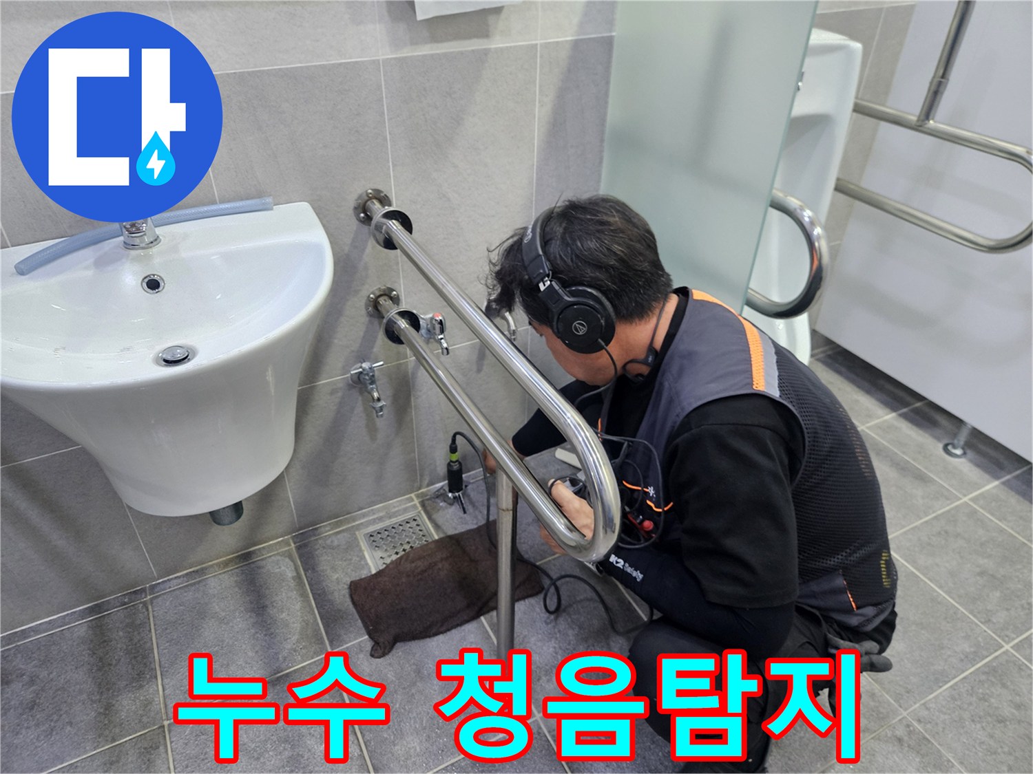 물소리를-통해-누수-지점을-좁혀가는-과정으로-정밀한-누수-탐지를-수행하는-모습