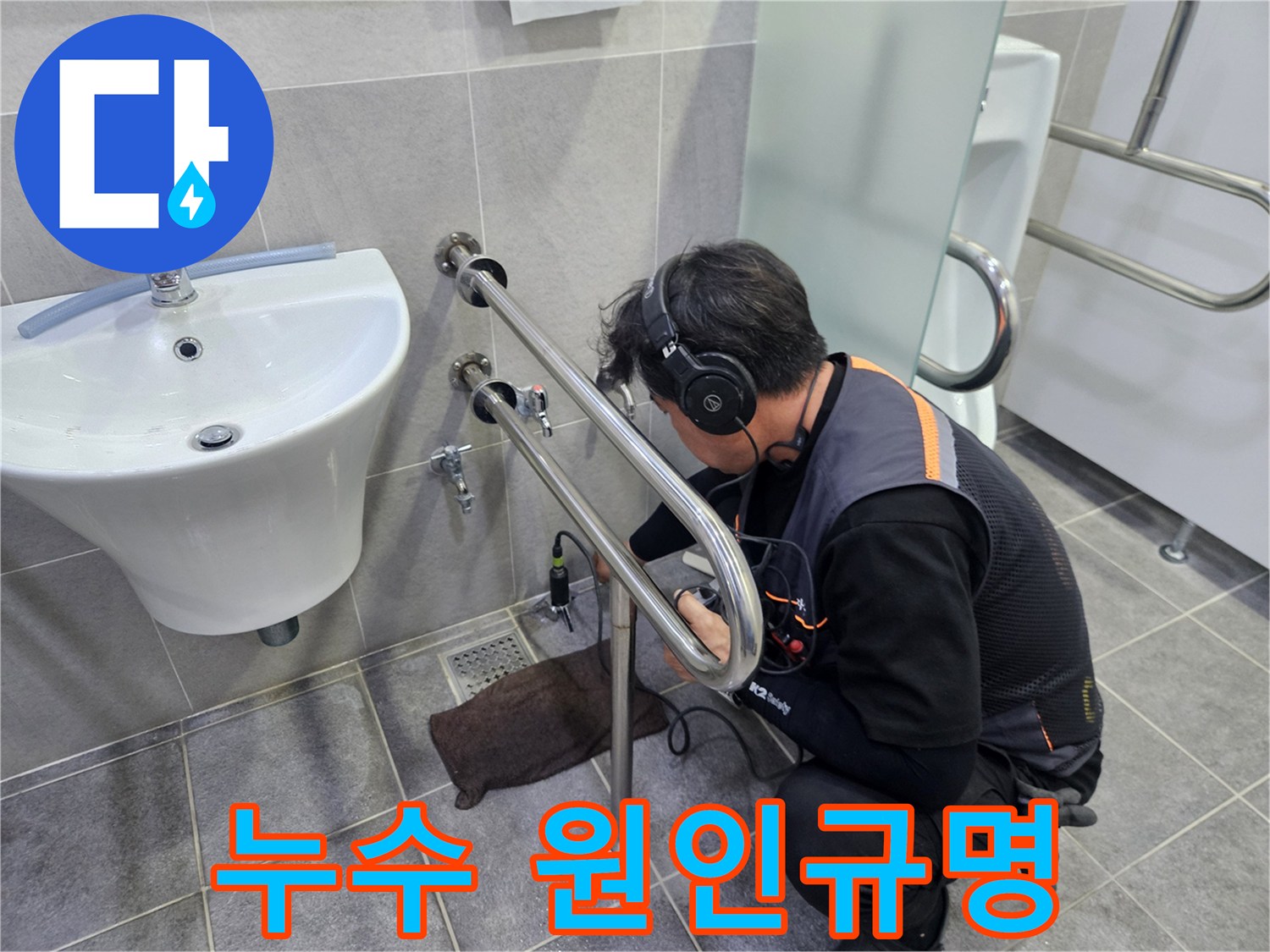 배관에서-발생하는-미세한-물소리를-헤드폰으로-집중적으로-듣는-누수-탐지-작업-현장