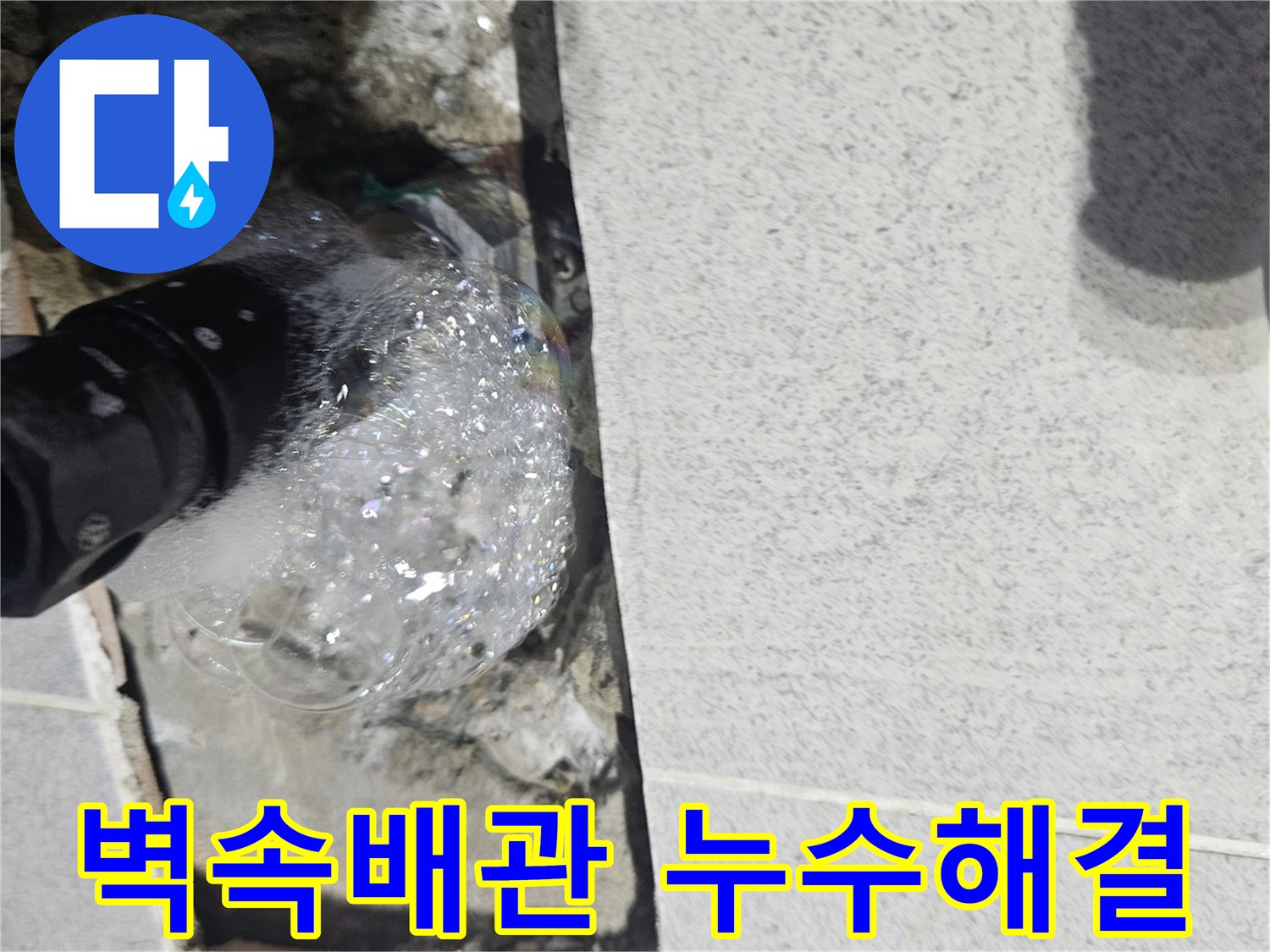 벽면-속-숨겨진-배관에서-누수-탐지-거품이-솟아나는-모습을-보여주는-사진