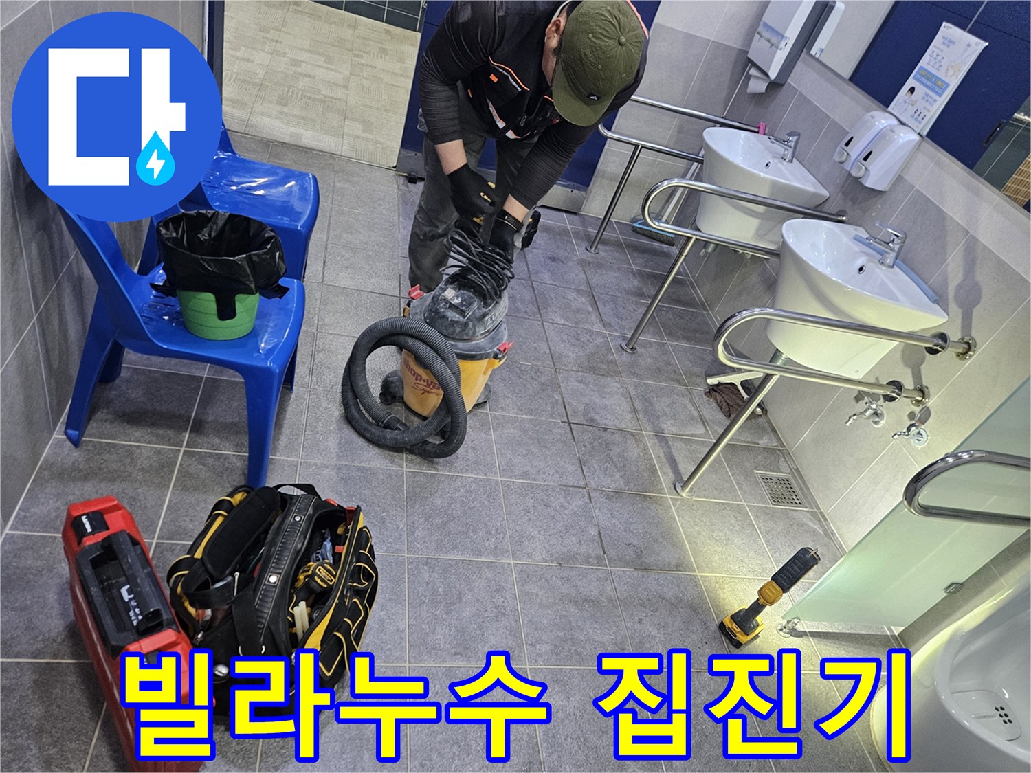 빌라 누수 지점 굴착을 위해 먼지 흡입 장비를 꼼꼼히 준비하는 작업자