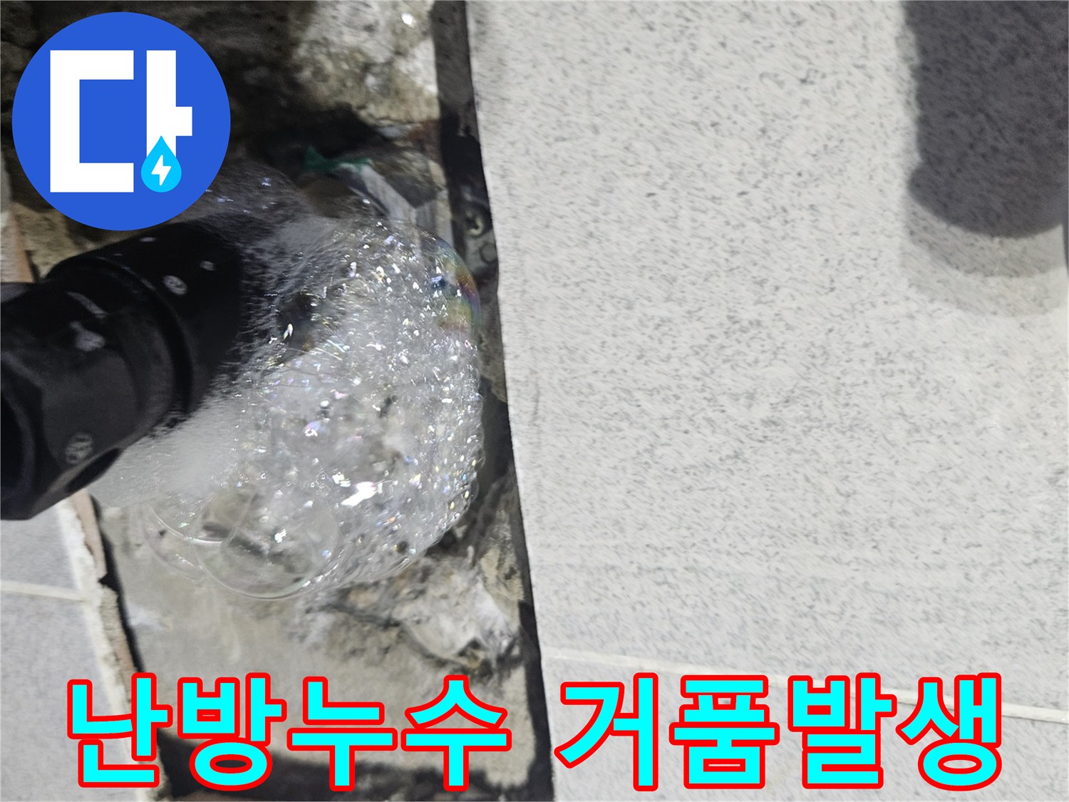 송우동-주택-난방-배관에서-누수를-찾기-위해-진행된-압력-테스트-중-거품이-솟아나는-모습-사진