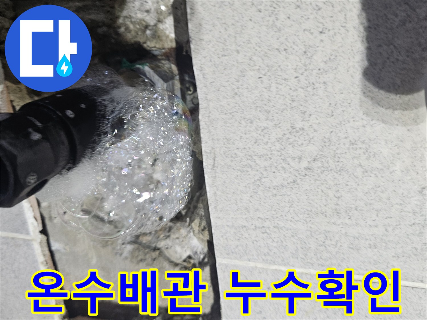 온수-배관에서-새는-물을-찾아내기-위해-거품-반응을-확인하는-누수-탐지-과정-사진